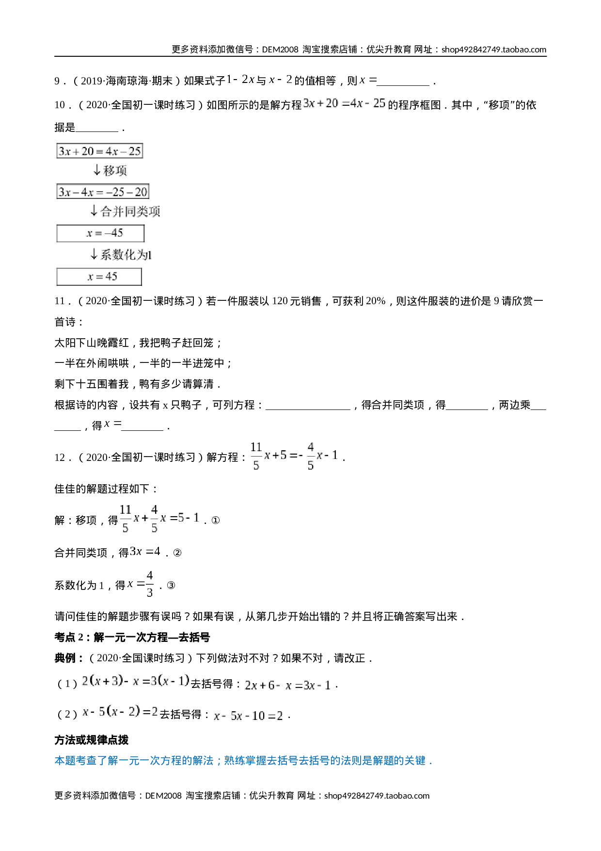 3.2-3.3解一元一次方程讲练（原卷版）（人教版）(1).docx 第3页