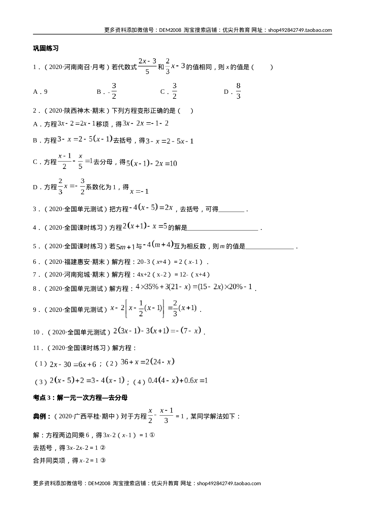 3.2-3.3解一元一次方程讲练（原卷版）（人教版）(1).docx 第4页