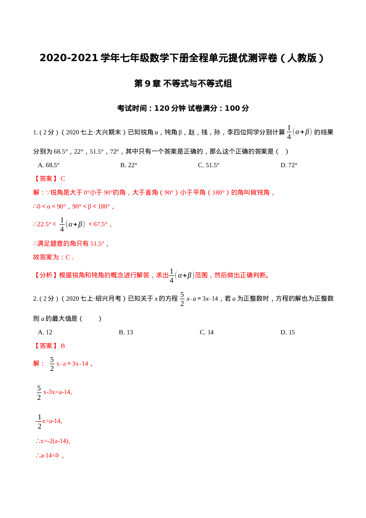 第9章 不等式与不等式组（解析版）-2020-2021学年七年级数学下册全程单元提优测评卷（人教版）.docx 第1页