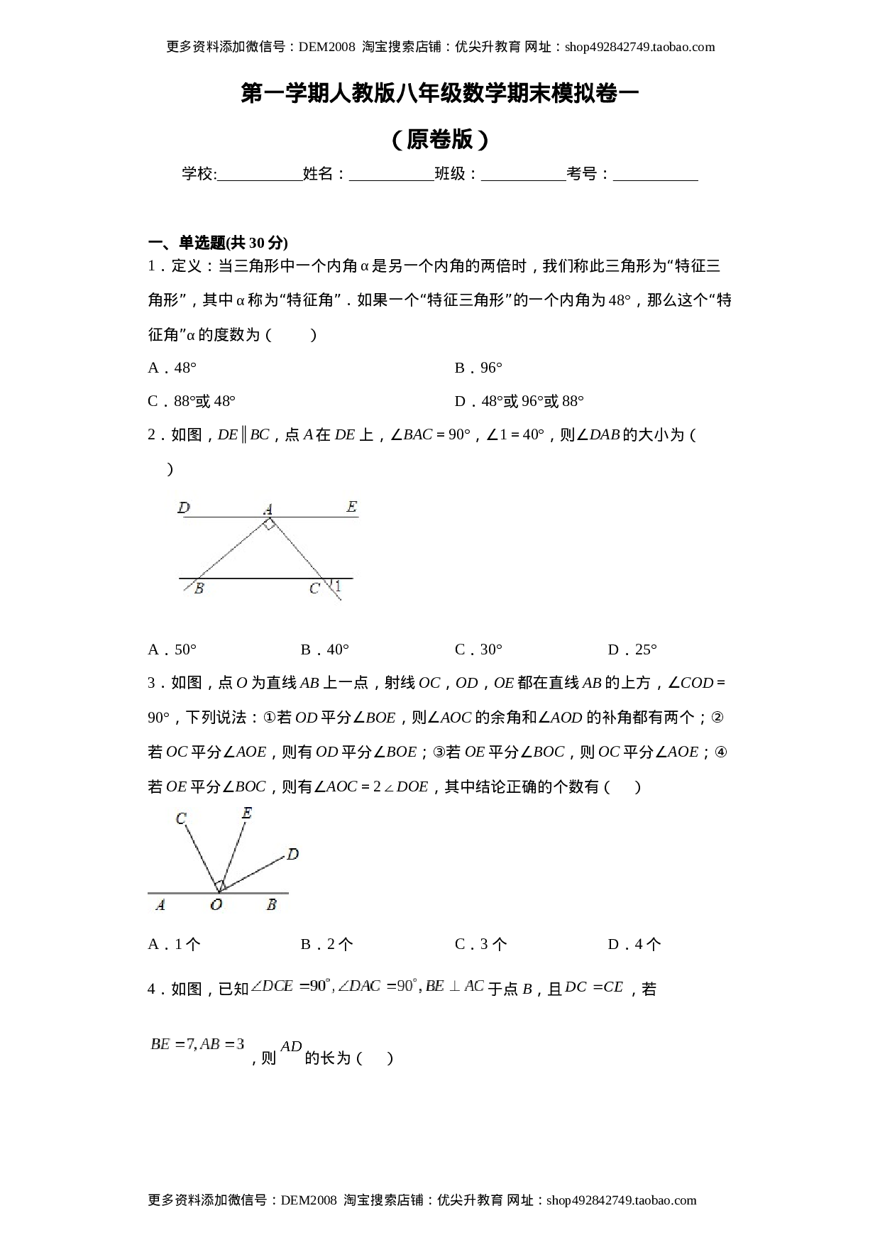 01 【人教版】八年级上期末数学试卷（原卷版）.docx 第1页
