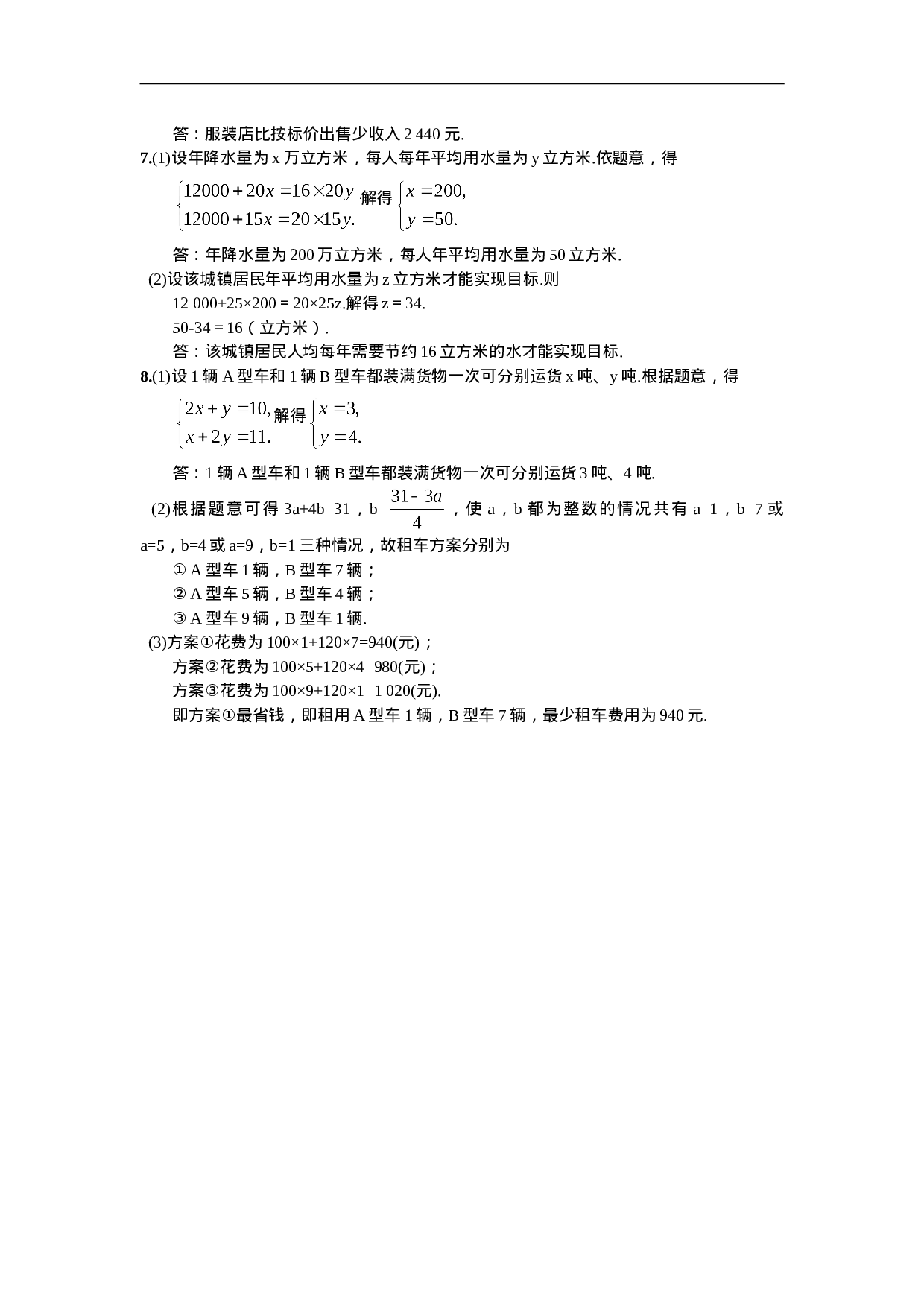 8.3  实际问题与二元一次方程组第2课时  利用二元一次方程组的解作决策.doc 第5页