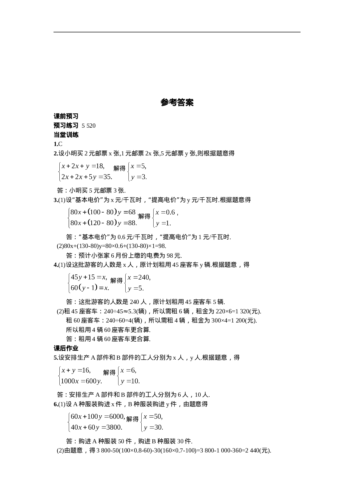 8.3  实际问题与二元一次方程组第2课时  利用二元一次方程组的解作决策(1).doc 第4页