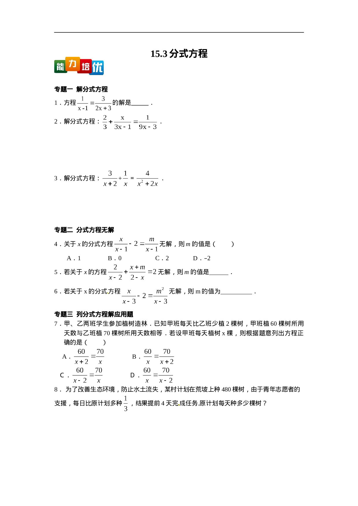 【能力培优】15.3分式方程（含答案）.doc 第1页