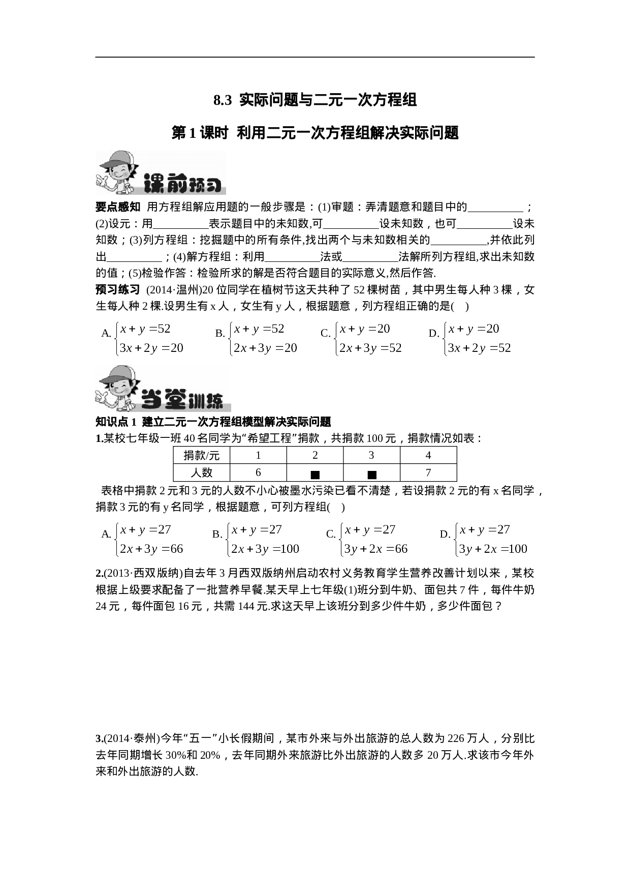 8.3  实际问题与二元一次方程组第1课时  利用二元一次方程组解决实际问题(1).doc 第1页