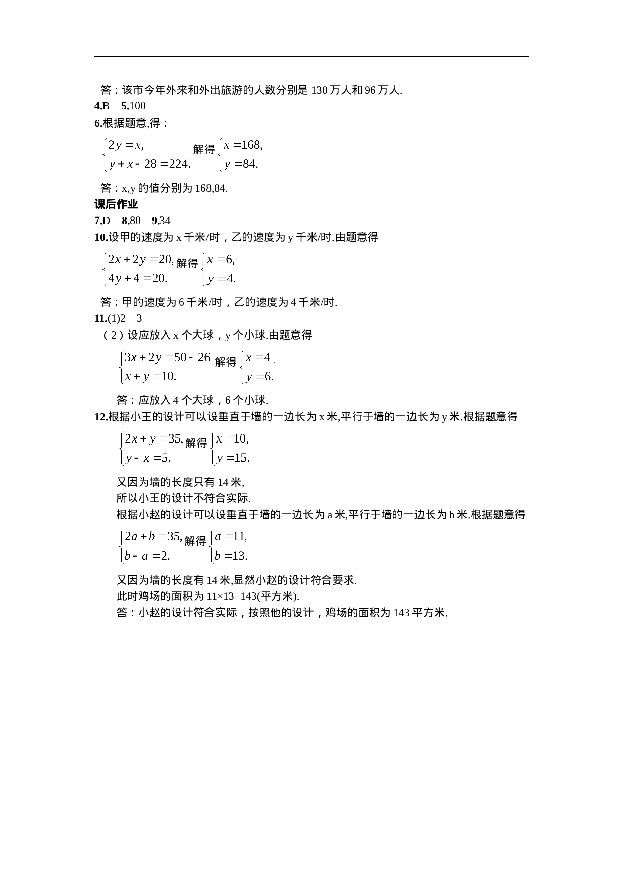 8.3  实际问题与二元一次方程组第1课时  利用二元一次方程组解决实际问题(1).doc 第5页