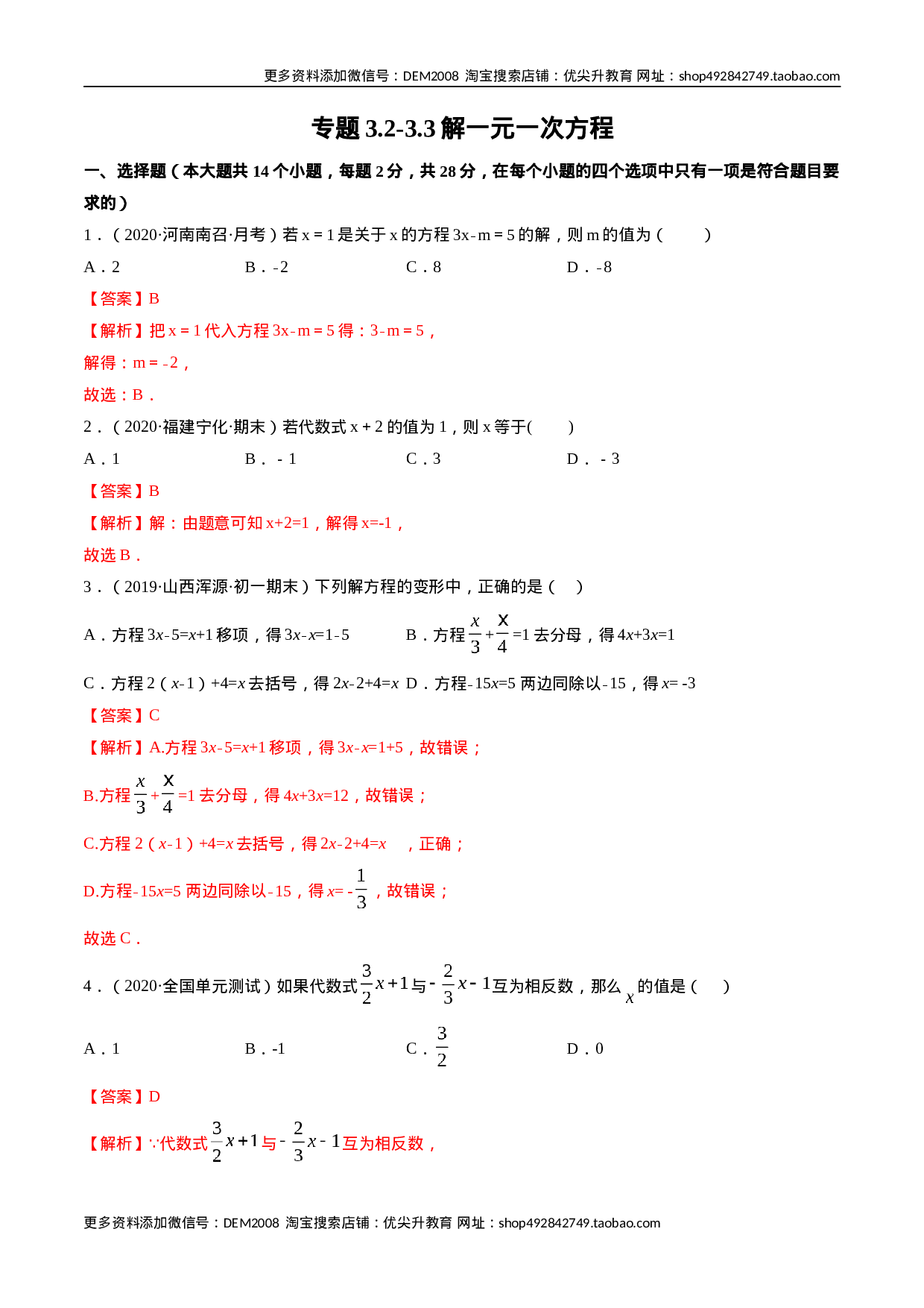 3.2-3.3解一元一次方程测试（解析版）（人教版）.docx 第1页