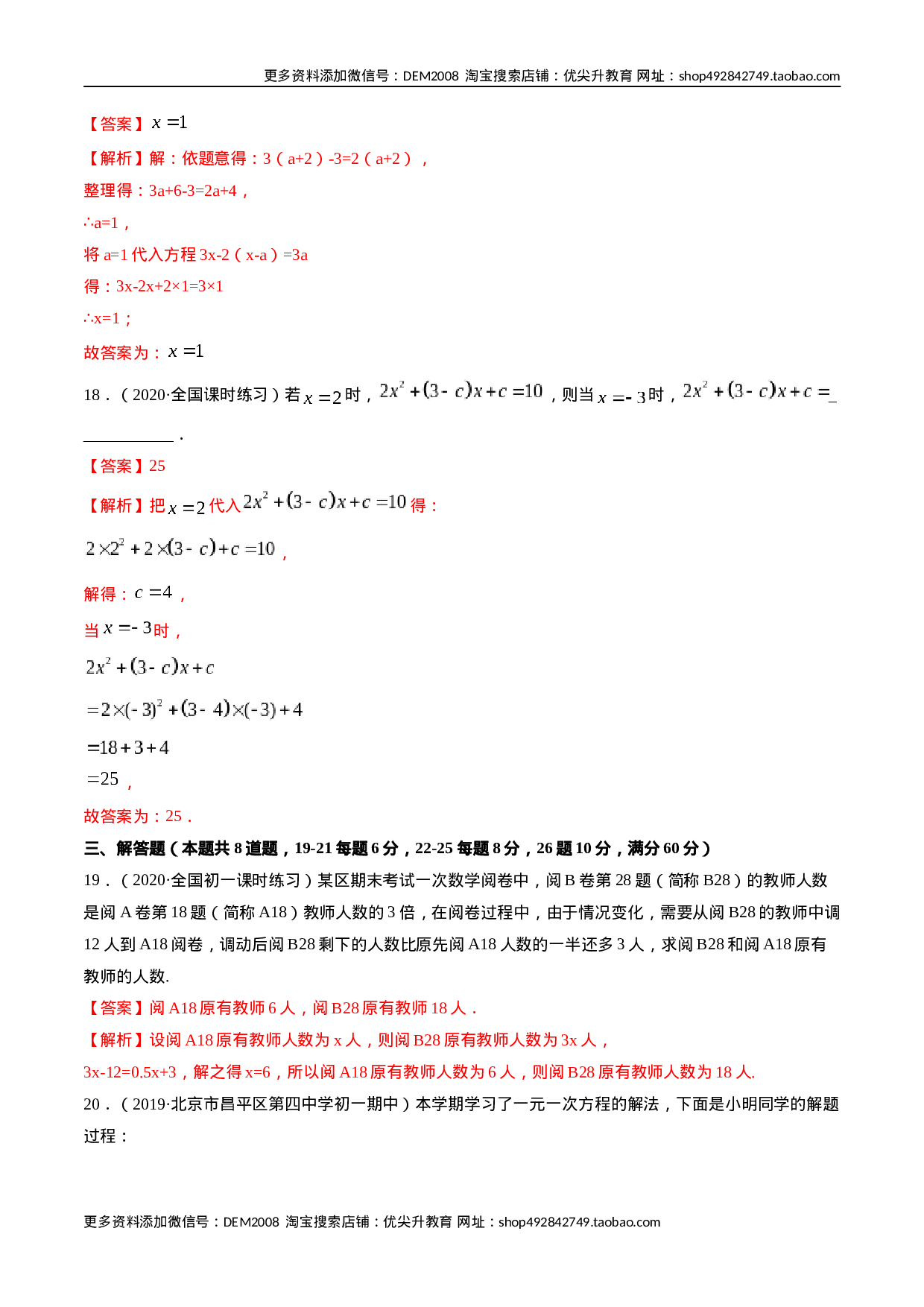 3.2-3.3解一元一次方程测试（解析版）（人教版）.docx 第6页