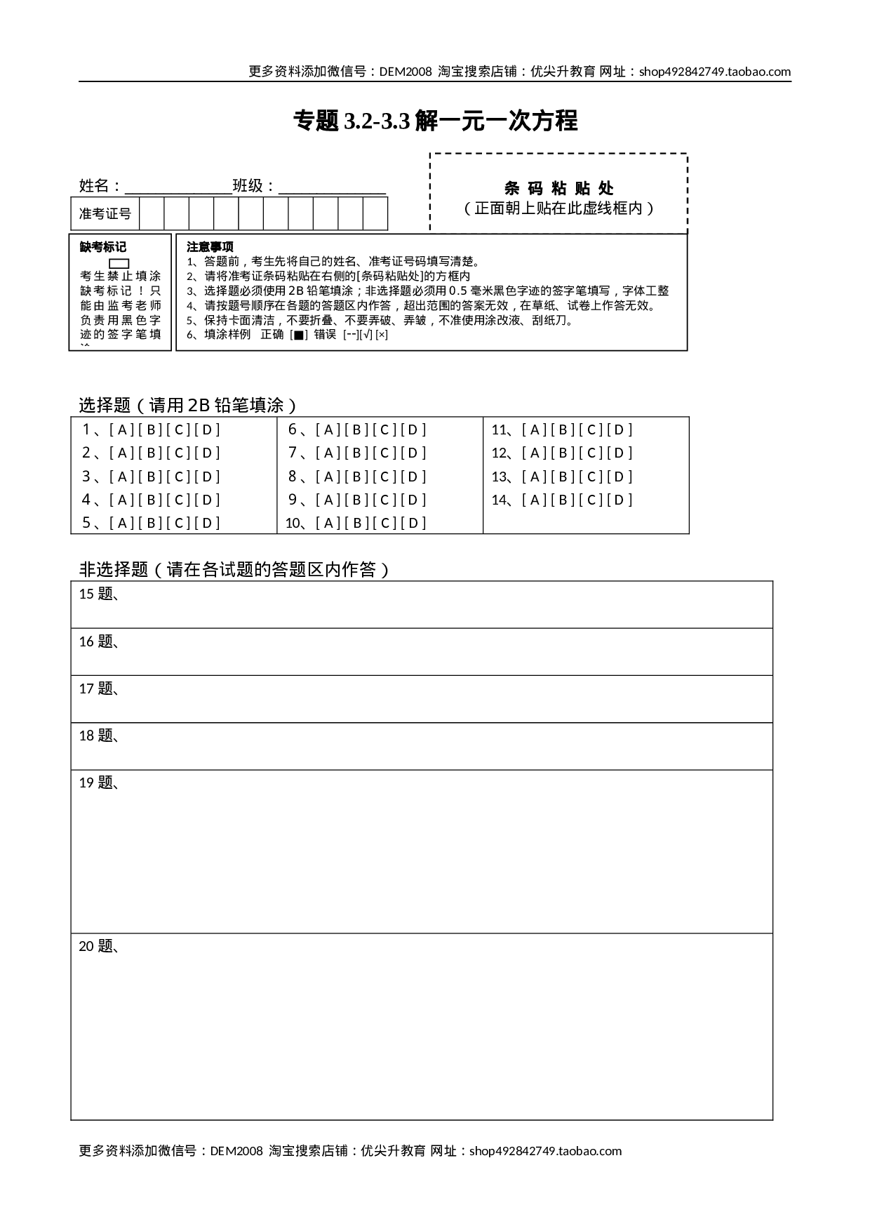 3.2-3.3解一元一次方程测试（答题卡）（人教版）.docx 第1页