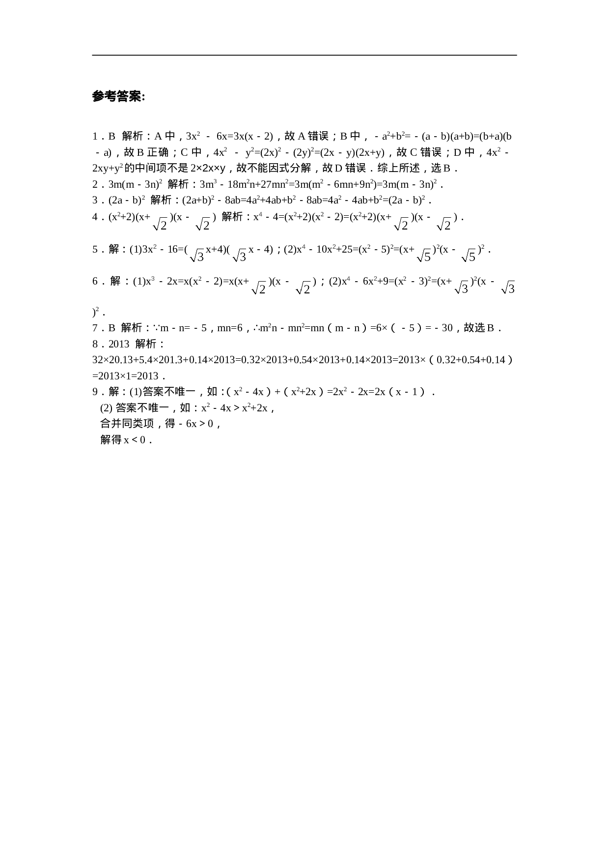 【能力培优】14.3因式分解（含答案）.doc 第3页