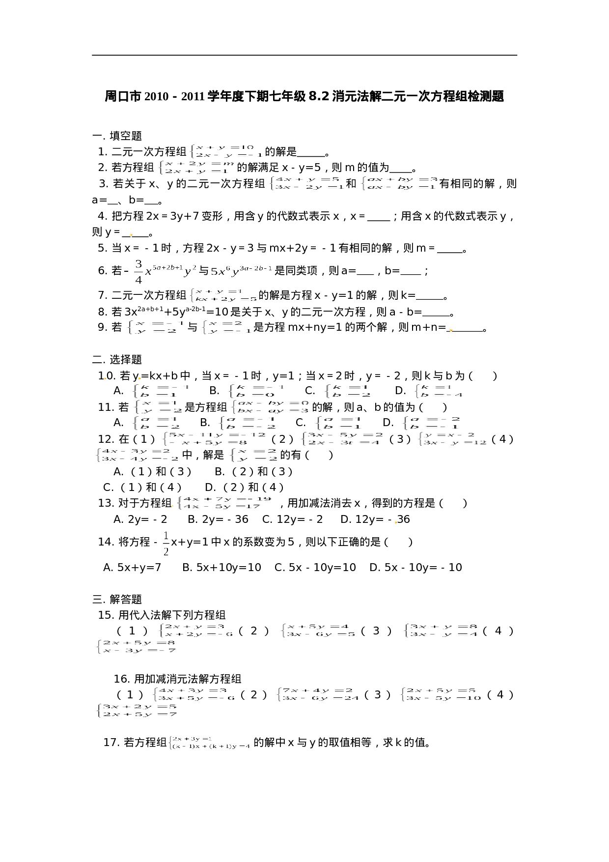 8.2 二元一次方程组的解法 检测题1.doc 第1页