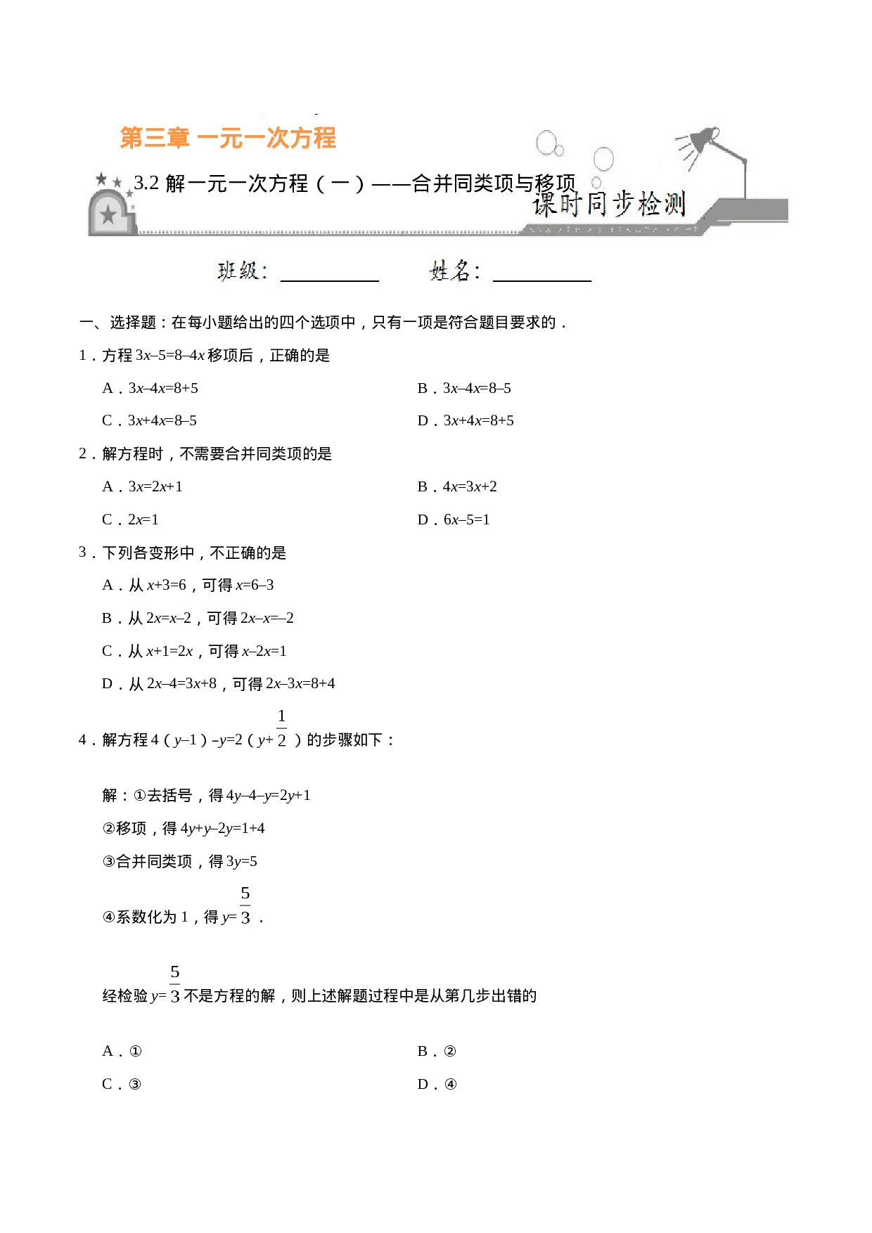 3.2 解一元一次方程（一）——合并同类项与移项-七年级数学人教版（上册）（原卷版）.doc 第1页
