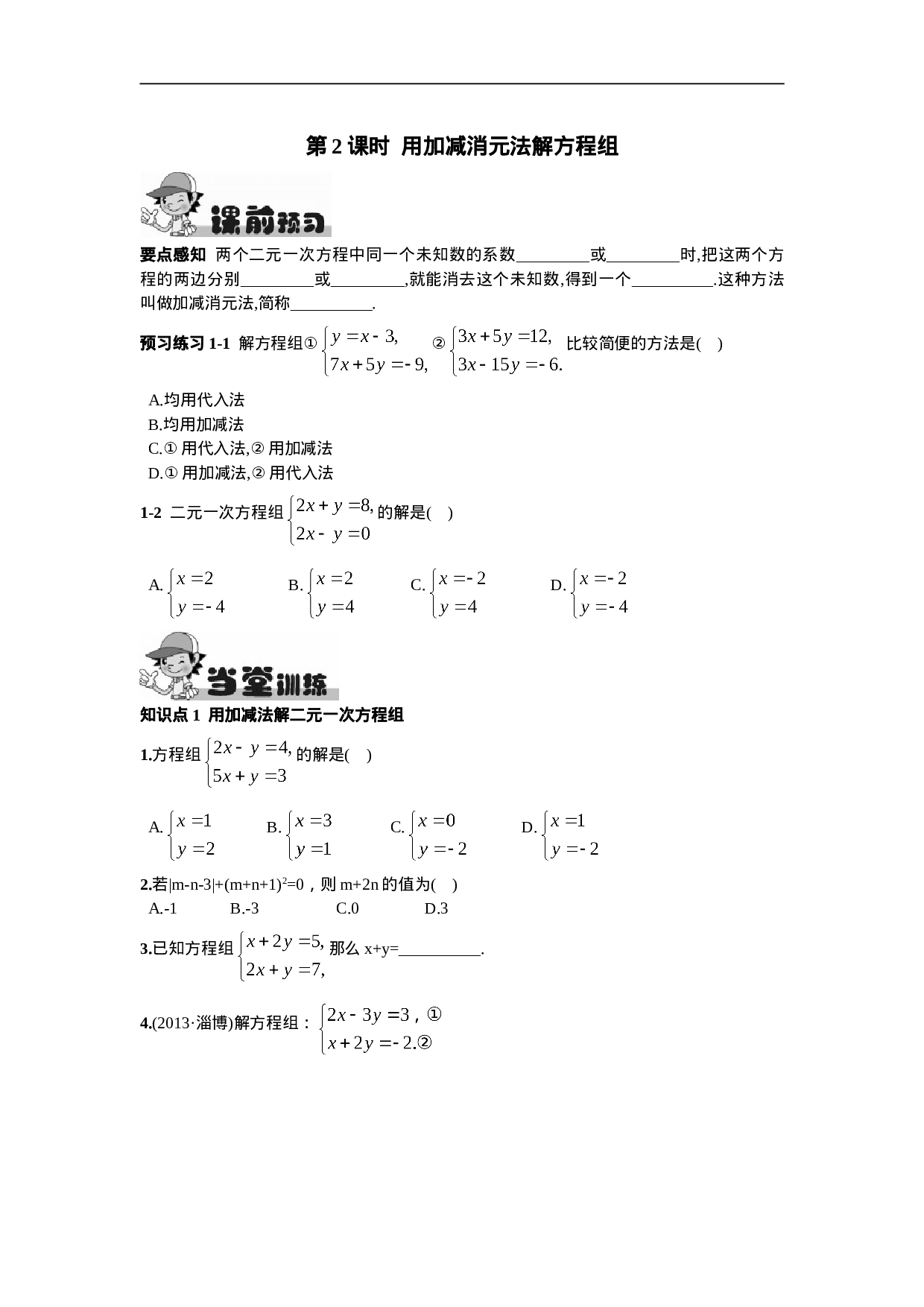 8.2  消元——解二元一次方程组第2课时  用加减消元法解方程组.doc 第1页