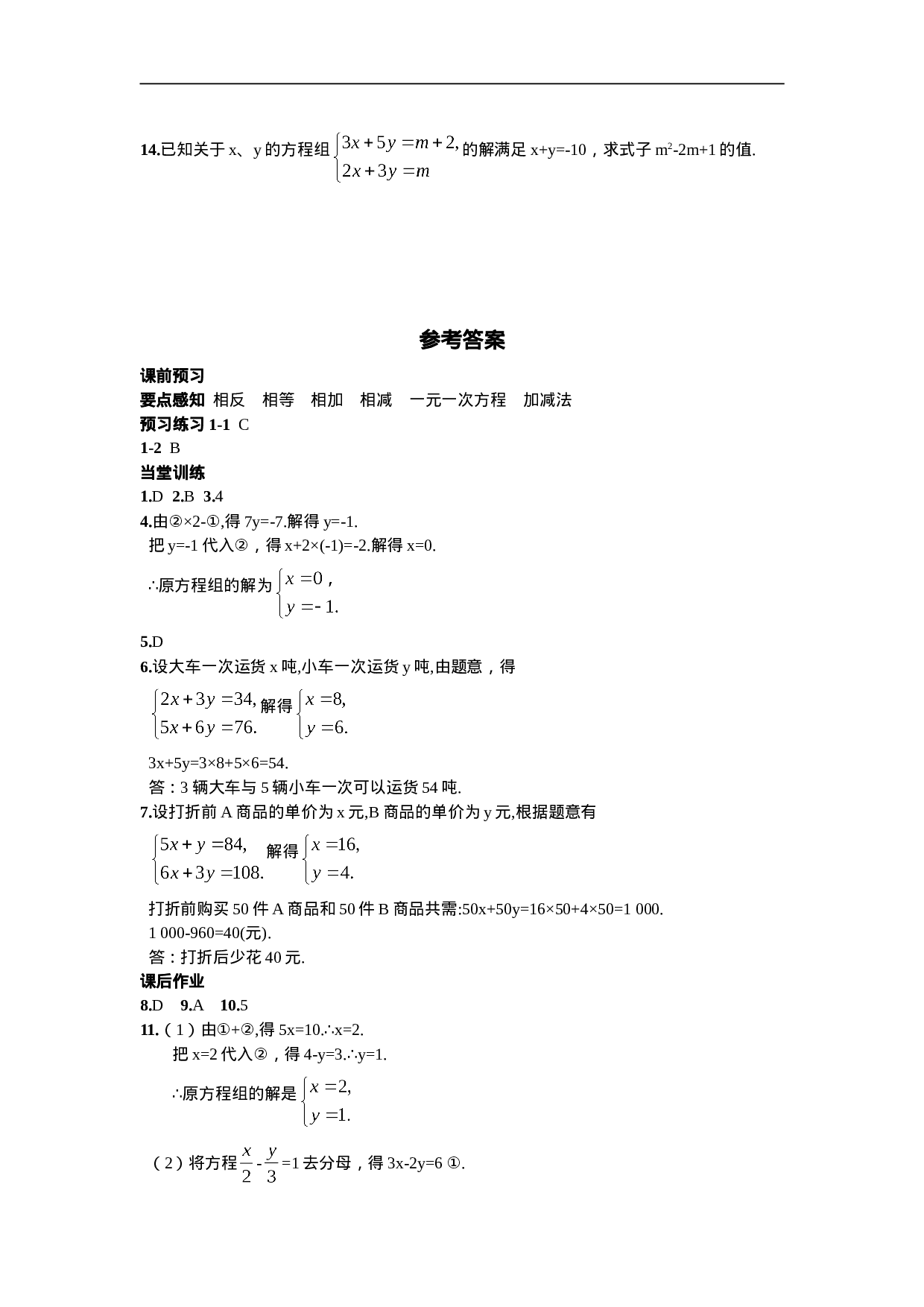 8.2  消元——解二元一次方程组第2课时  用加减消元法解方程组(1).doc 第4页
