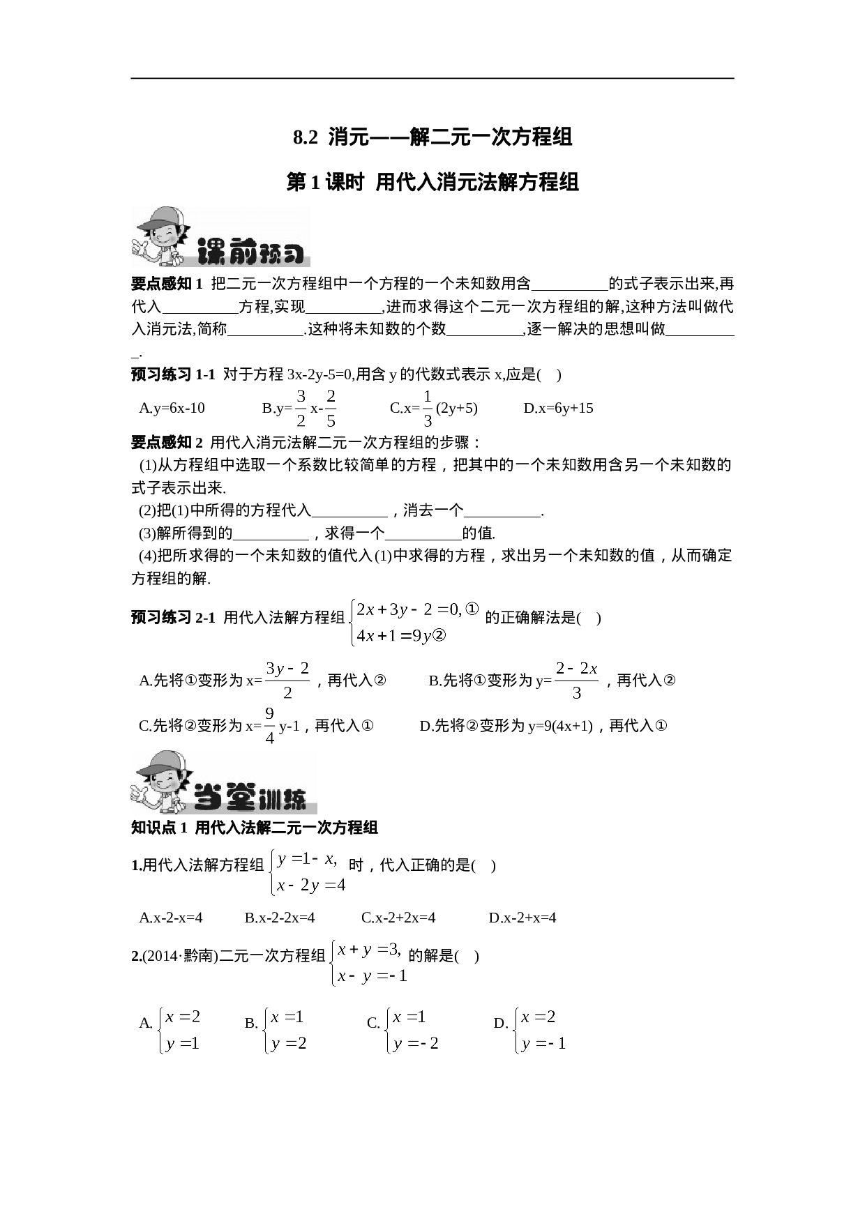 8.2  消元——解二元一次方程组第1课时  用代入消元法解方程组(1).doc 第1页