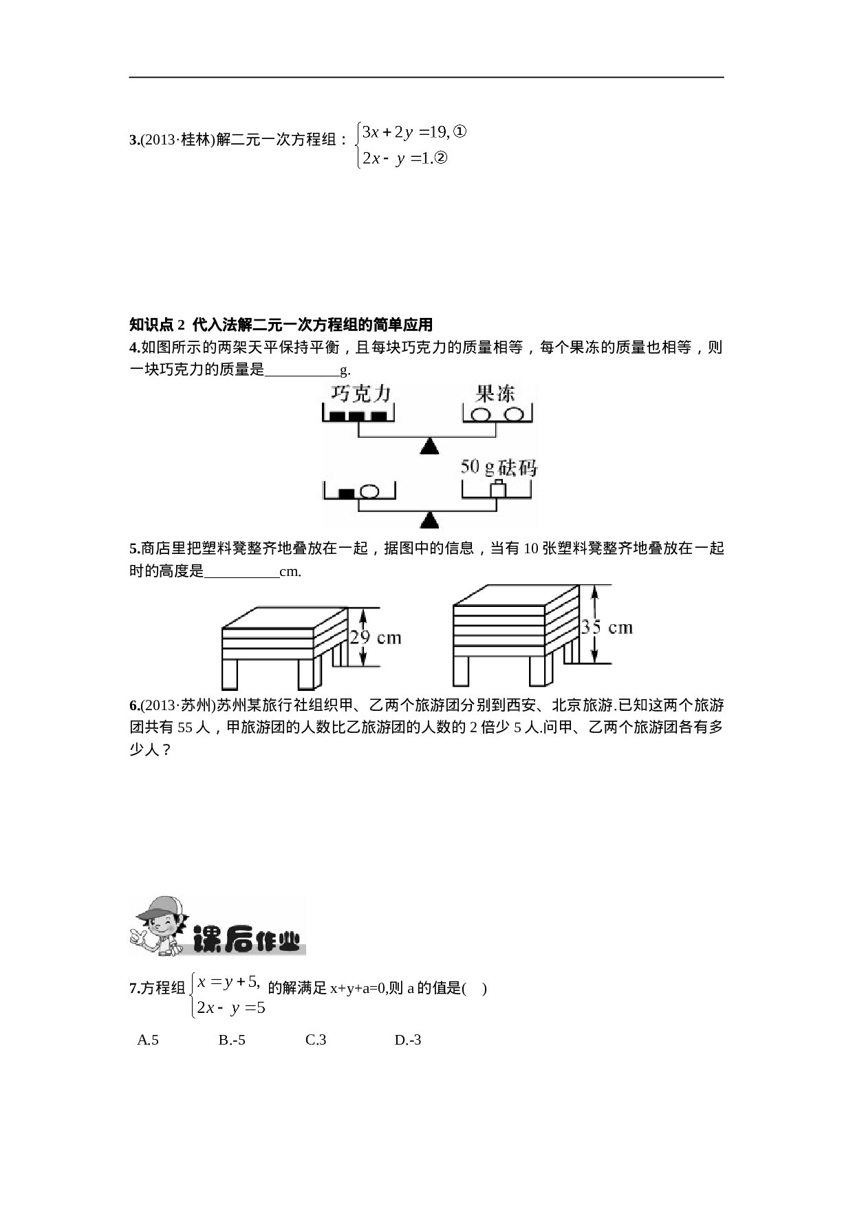 8.2  消元——解二元一次方程组第1课时  用代入消元法解方程组(1).doc 第2页