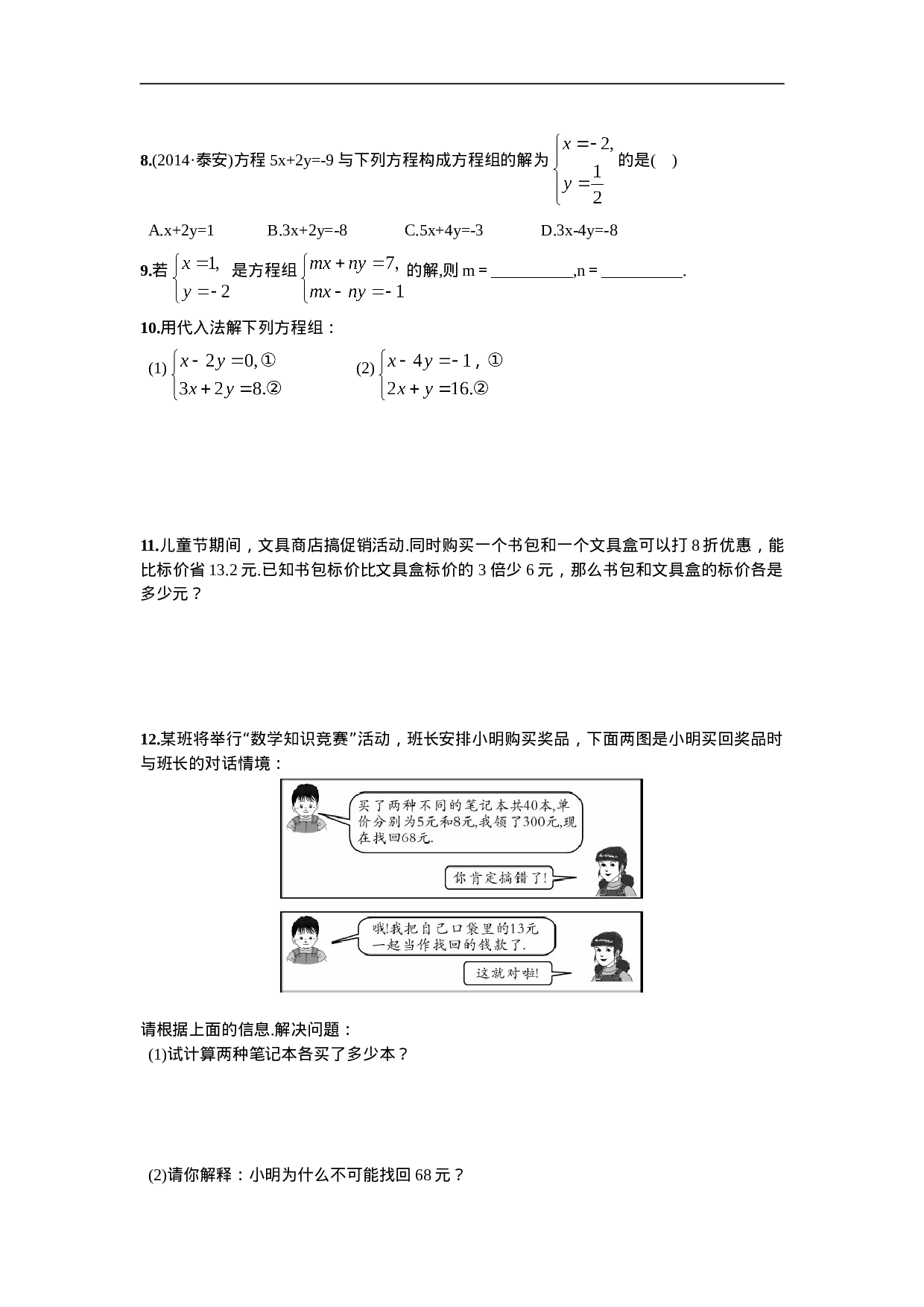 8.2  消元——解二元一次方程组第1课时  用代入消元法解方程组(1).doc 第3页