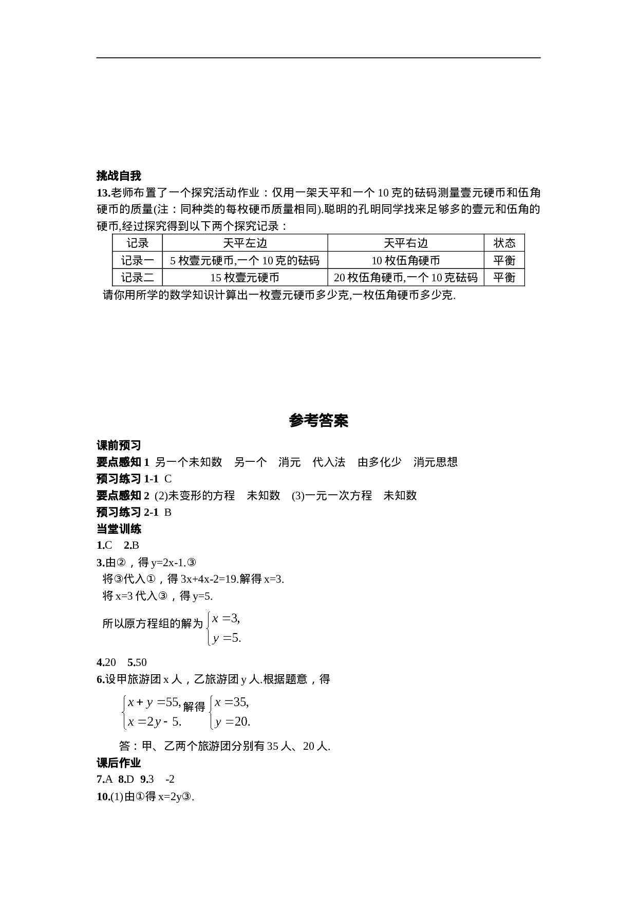 8.2  消元——解二元一次方程组第1课时  用代入消元法解方程组(1).doc 第4页