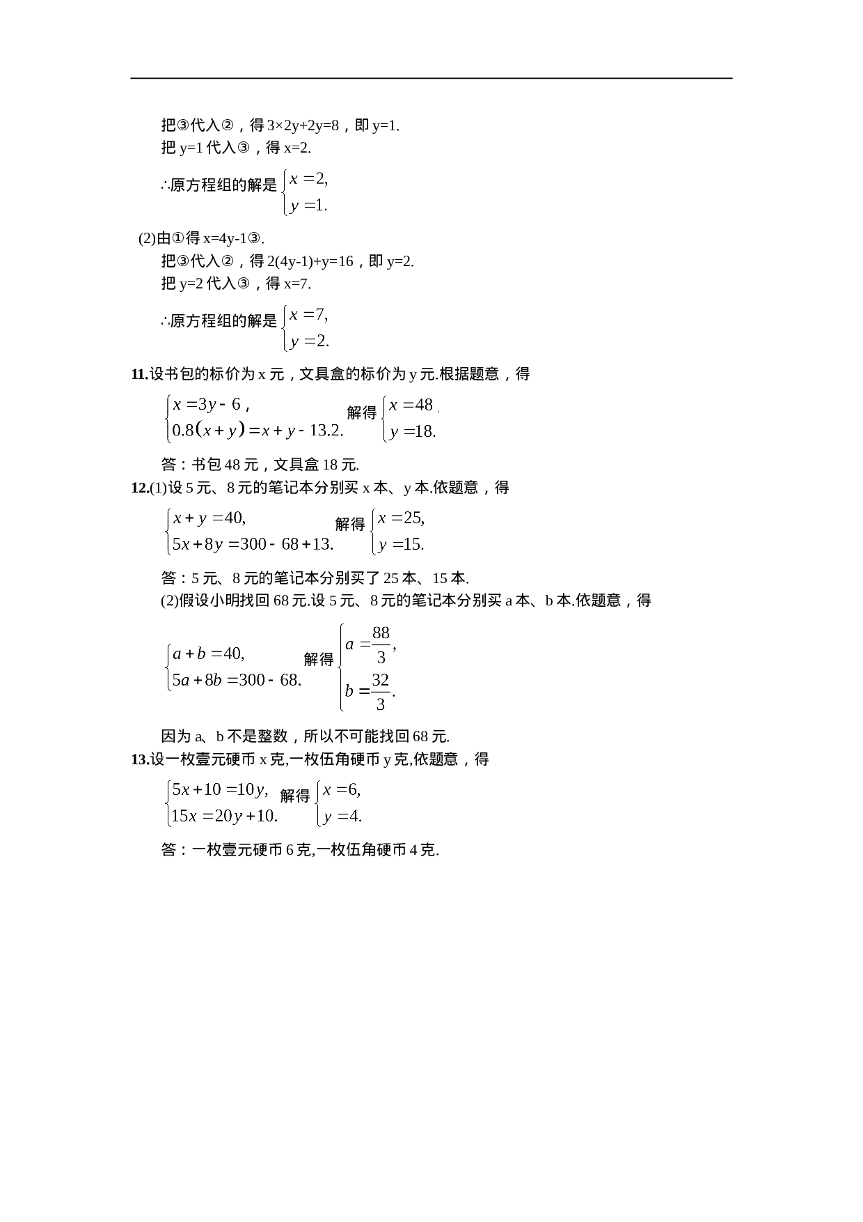 8.2  消元——解二元一次方程组第1课时  用代入消元法解方程组(1).doc 第5页