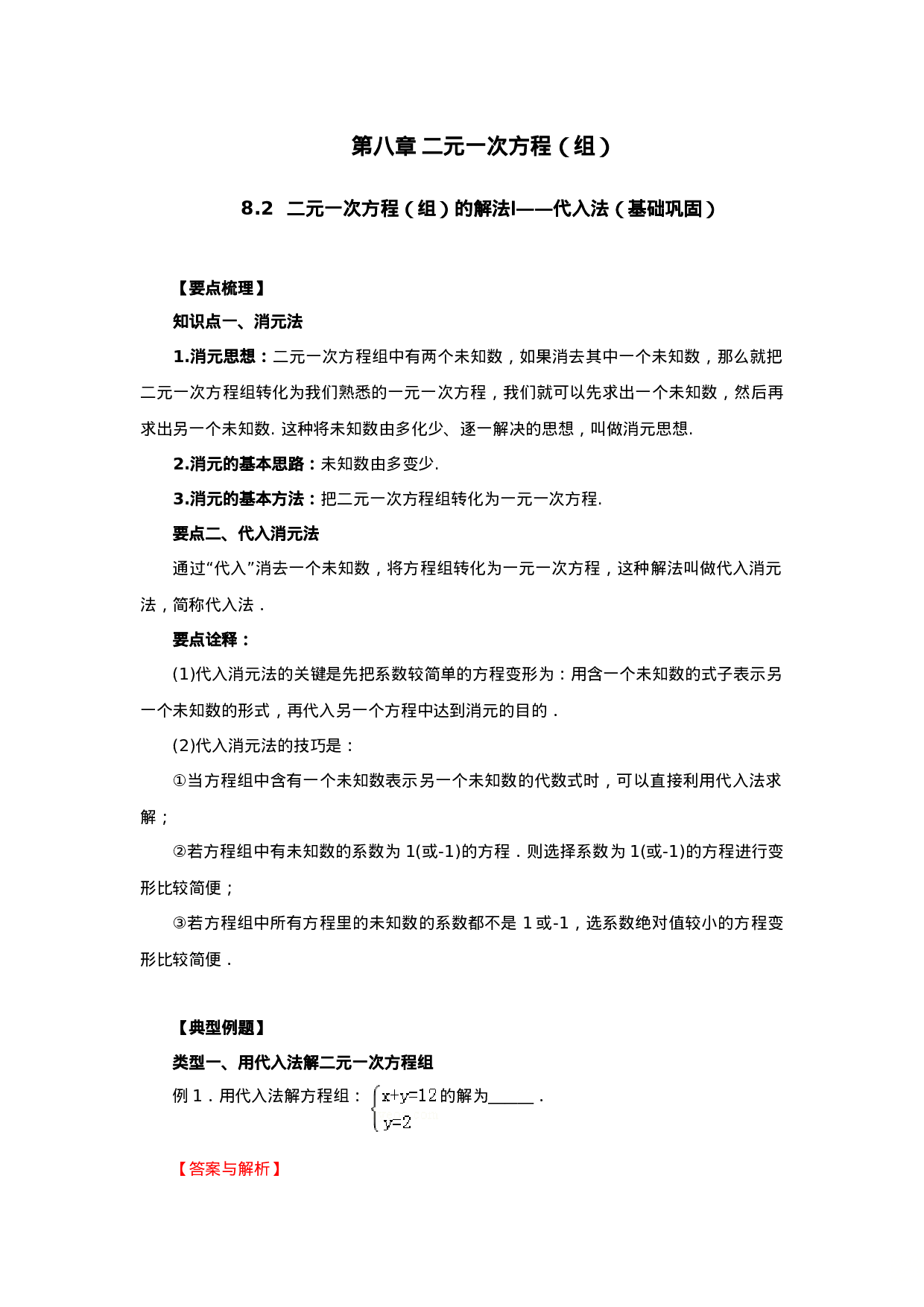 8.2  二元一次方程（组）的解法Ⅰ-代入法（基础巩固）-2020-2021学年七年级数学下册要点突破与同步训练（人教版）(27700938).doc 第1页