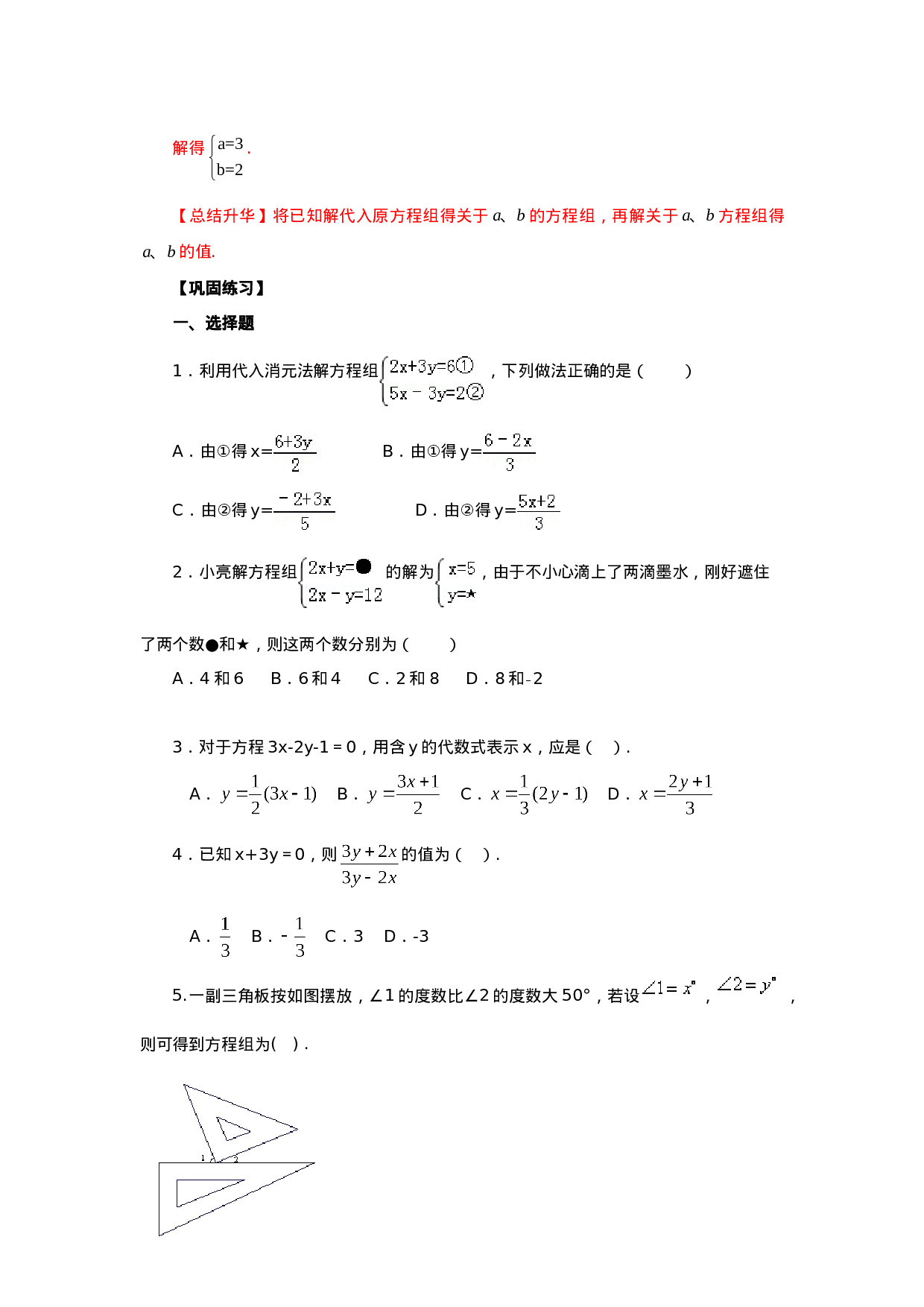 8.2  二元一次方程（组）的解法Ⅰ-代入法（基础巩固）-2020-2021学年七年级数学下册要点突破与同步训练（人教版）(27700938)(1).doc 第4页