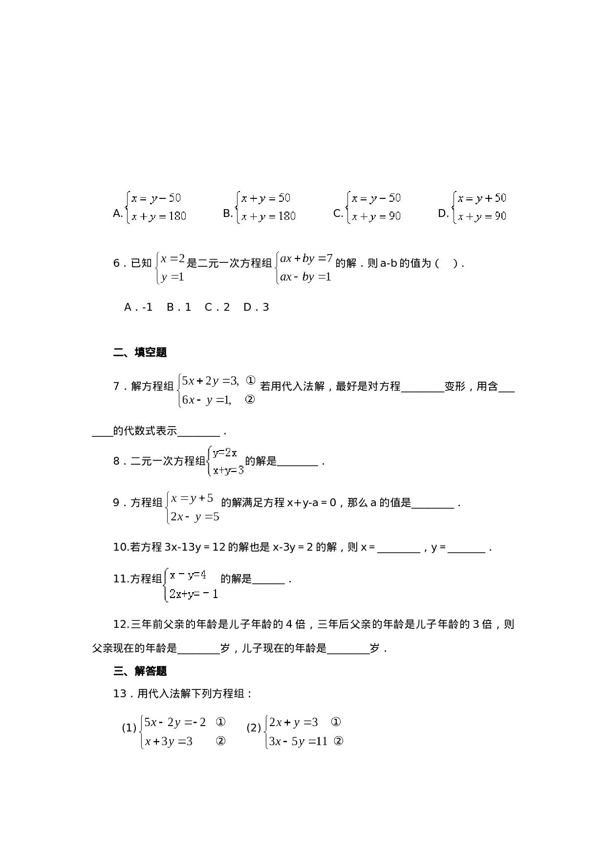 8.2  二元一次方程（组）的解法Ⅰ-代入法（基础巩固）-2020-2021学年七年级数学下册要点突破与同步训练（人教版）(27700938)(1).doc 第5页