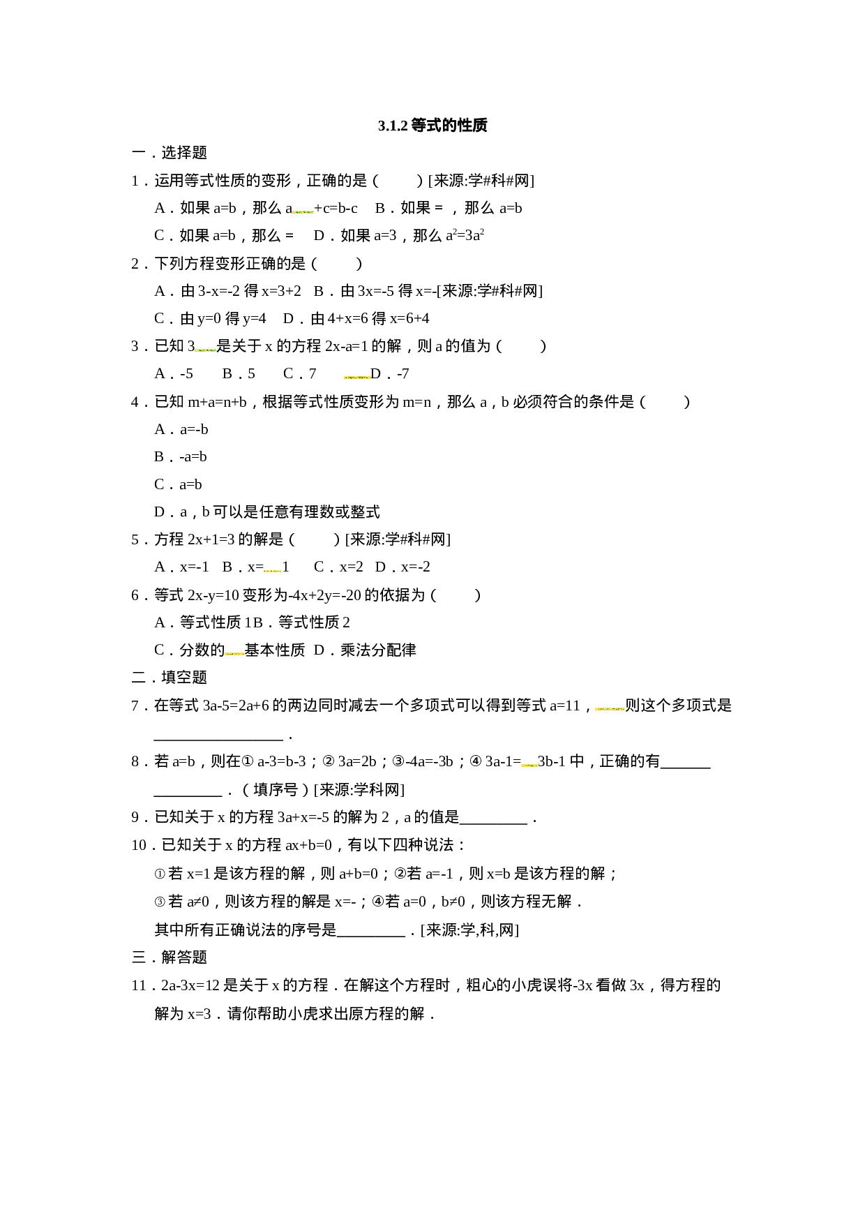 3.1.2等式的性质(1).docx 第1页