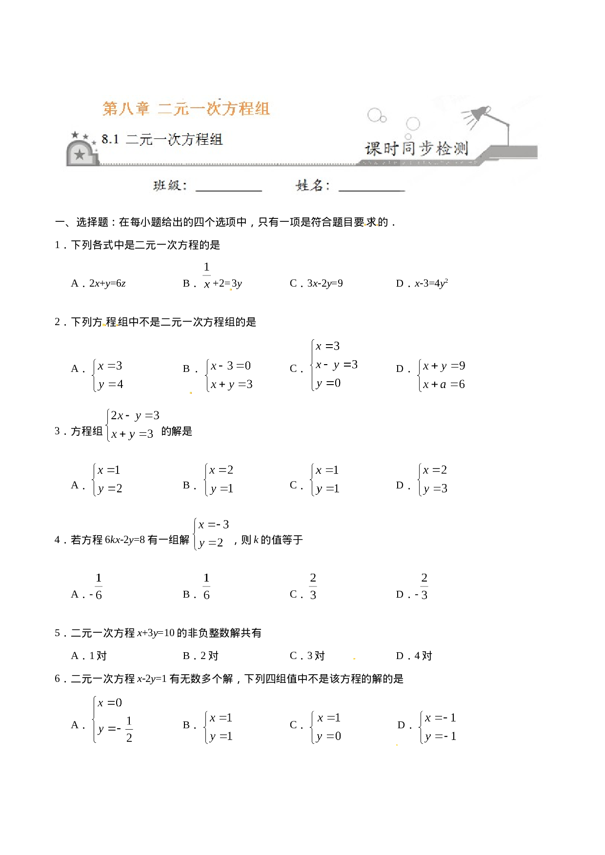 8.1 二元一次方程组-七年级数学人教版（下册）（原卷版）.doc 第1页