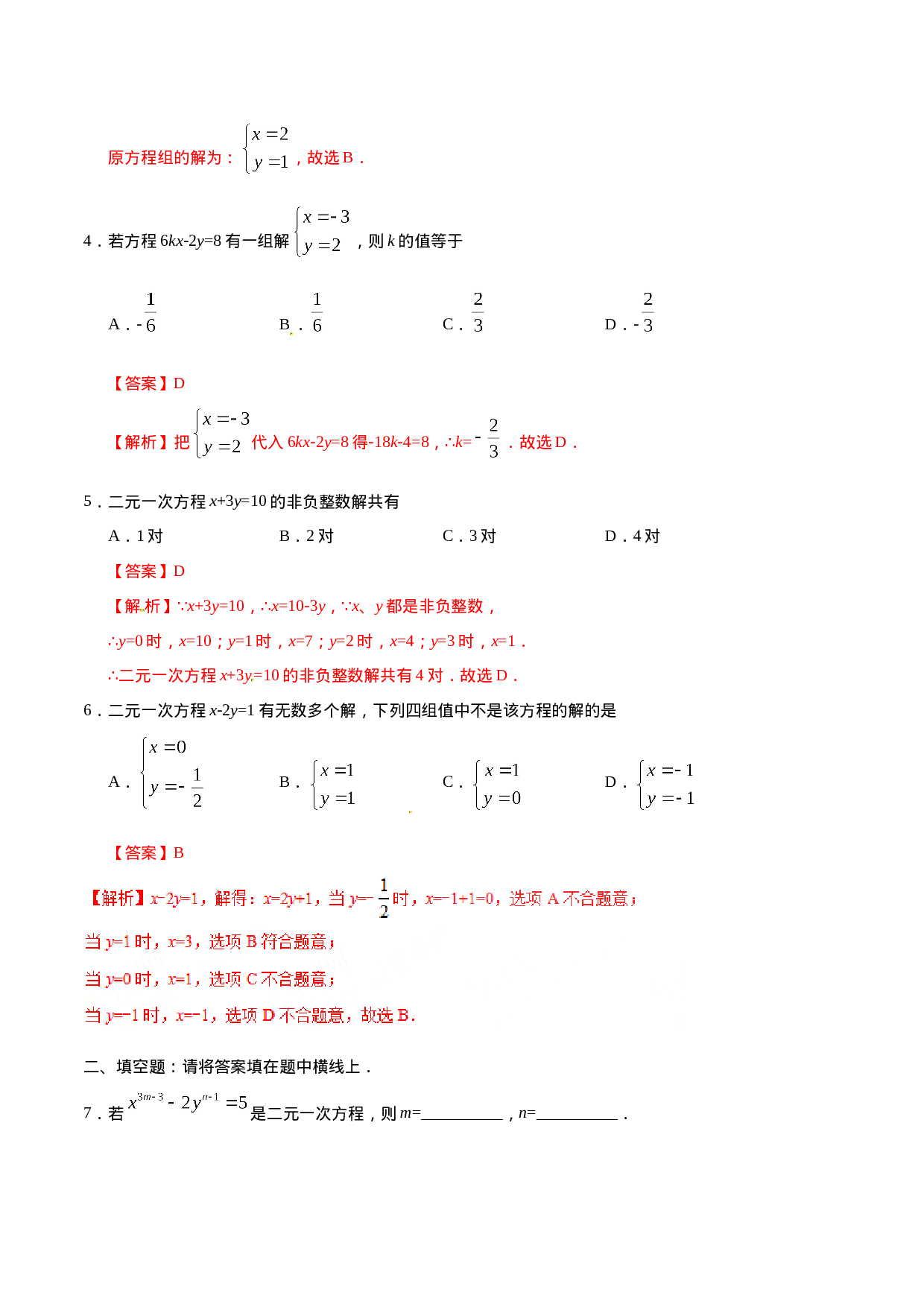 8.1 二元一次方程组-七年级数学人教版（下册）（解析版）.doc 第2页