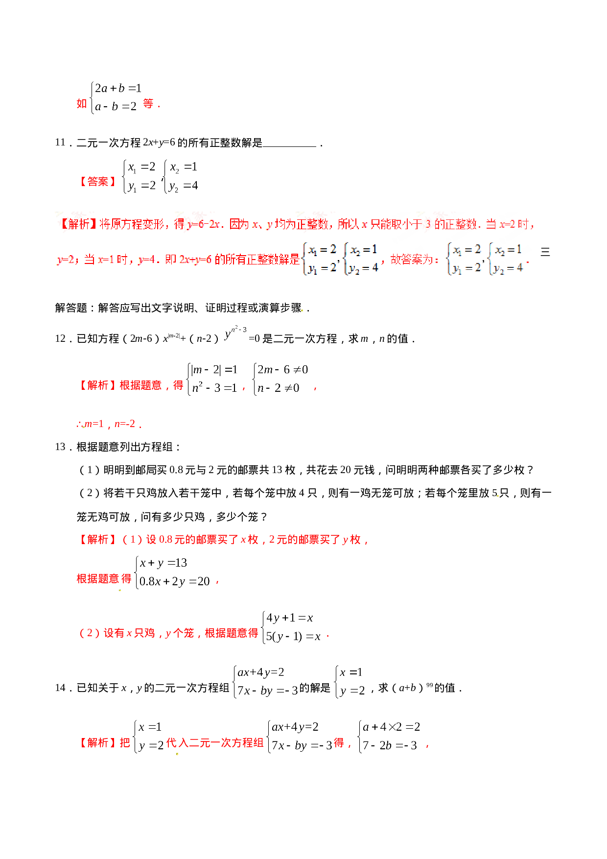 8.1 二元一次方程组-七年级数学人教版（下册）（解析版）.doc 第4页