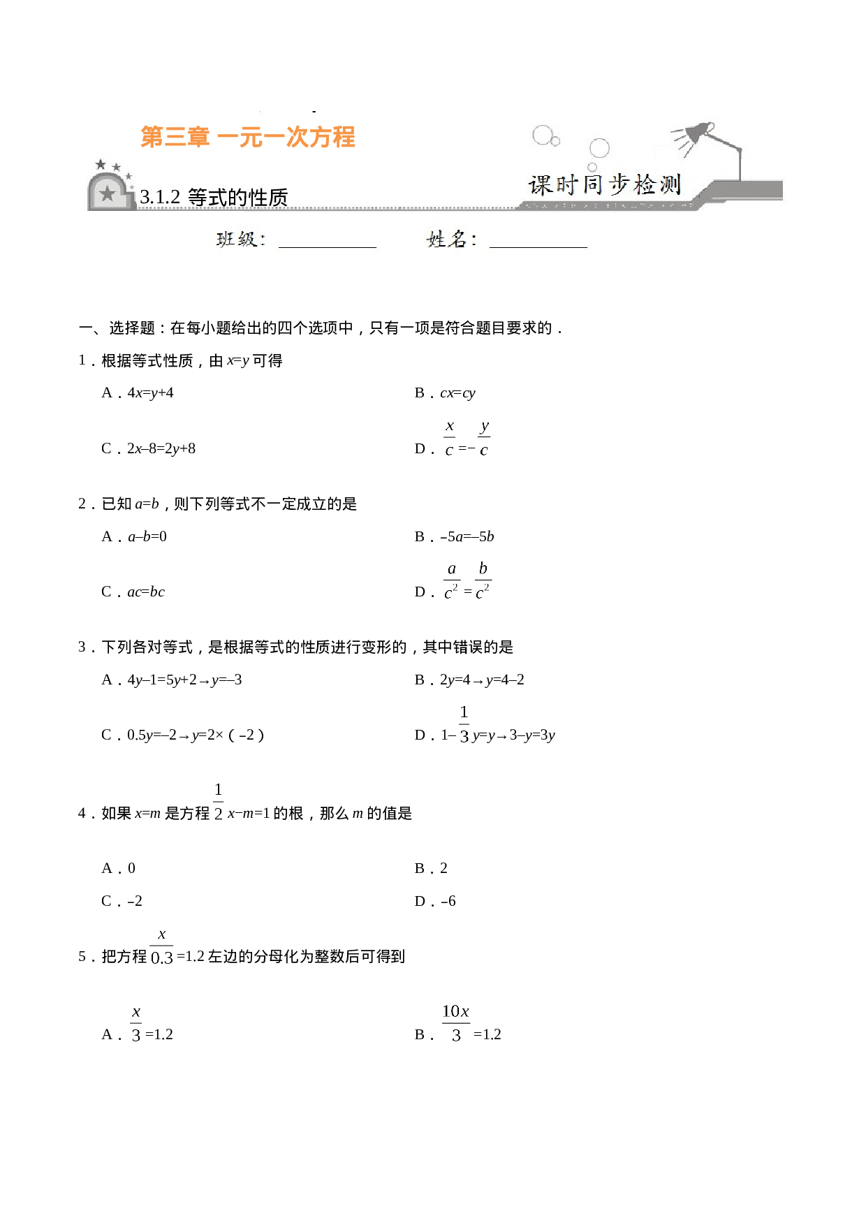 3.1.2 等式的性质-七年级数学人教版（上册）（原卷版）(1).doc 第1页