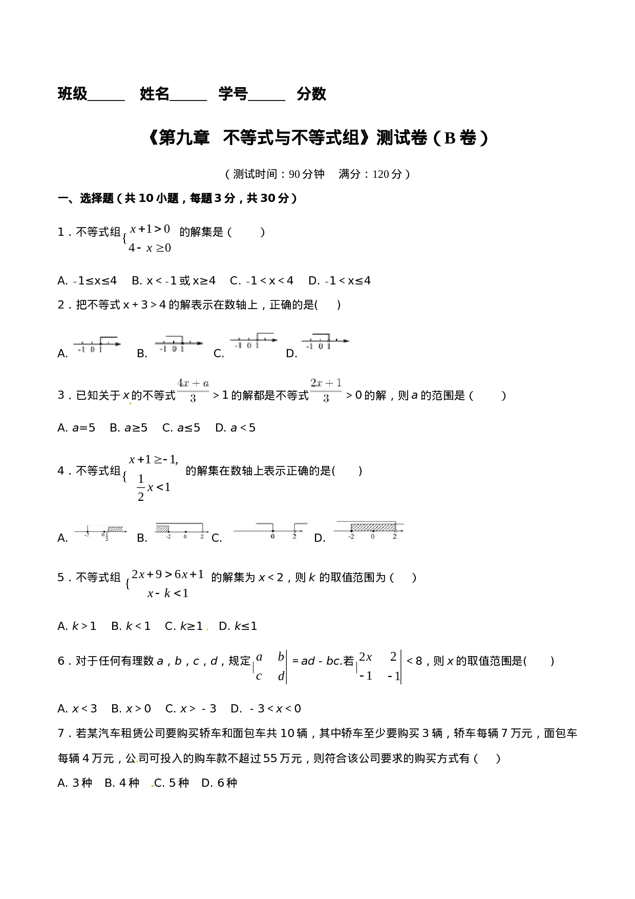 第9章 不等式与不等式组（B卷）.doc 第1页