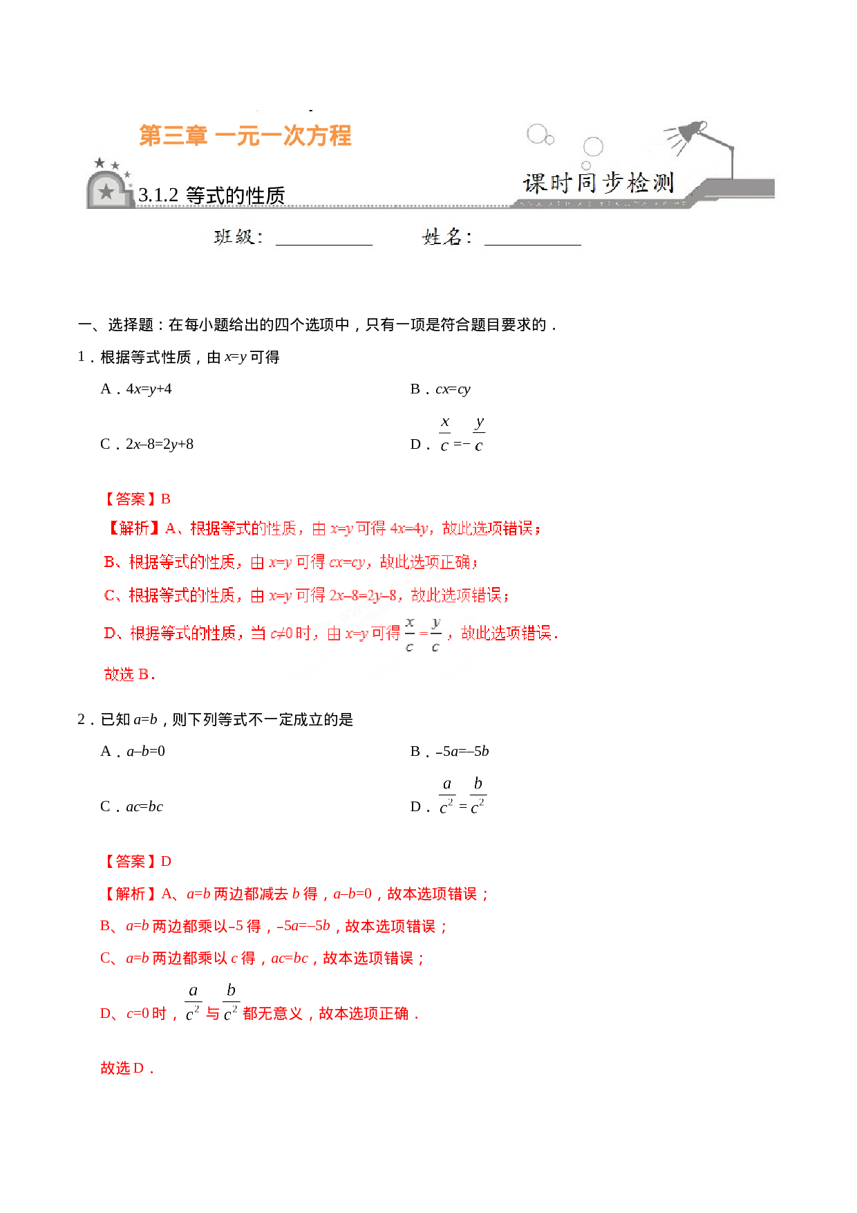 3.1.2 等式的性质-七年级数学人教版（上册）（解析版）.doc 第1页