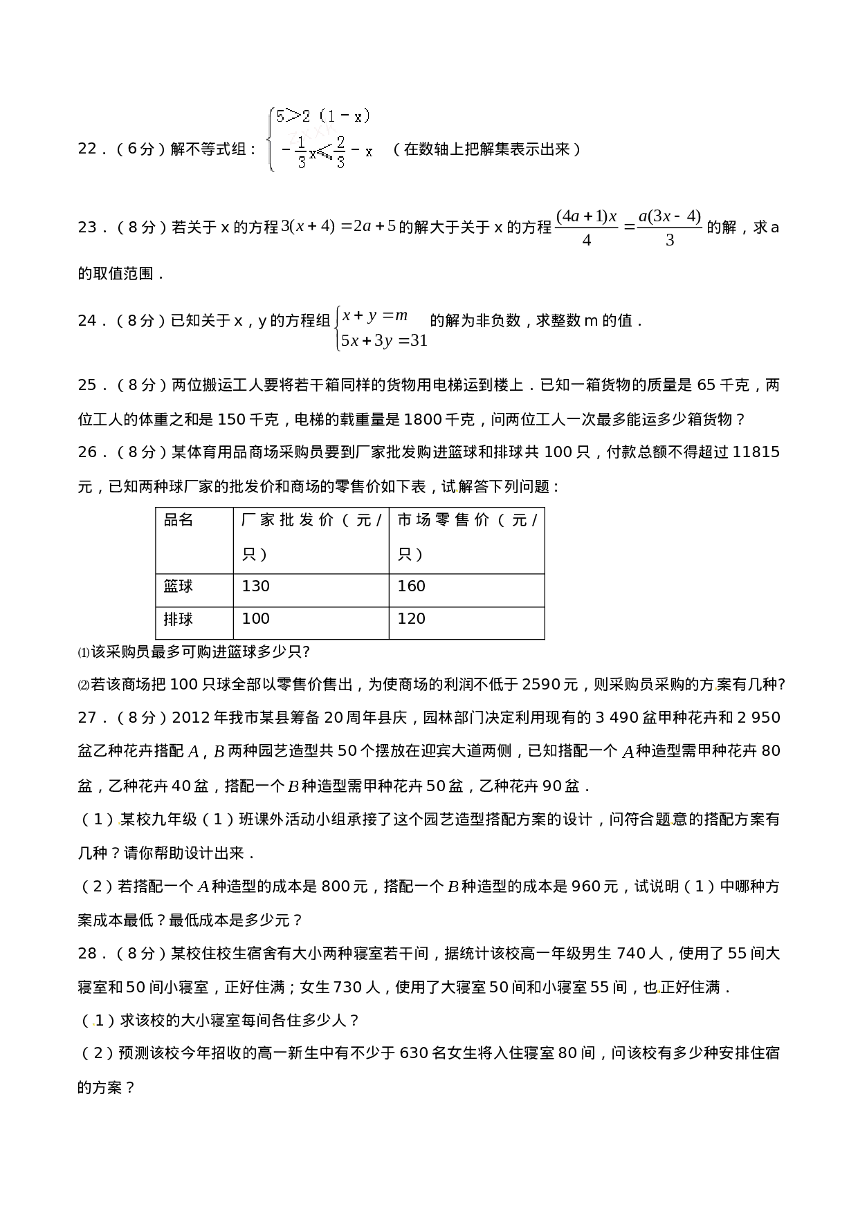 第9章 不等式与不等式组（B卷）.doc 第3页