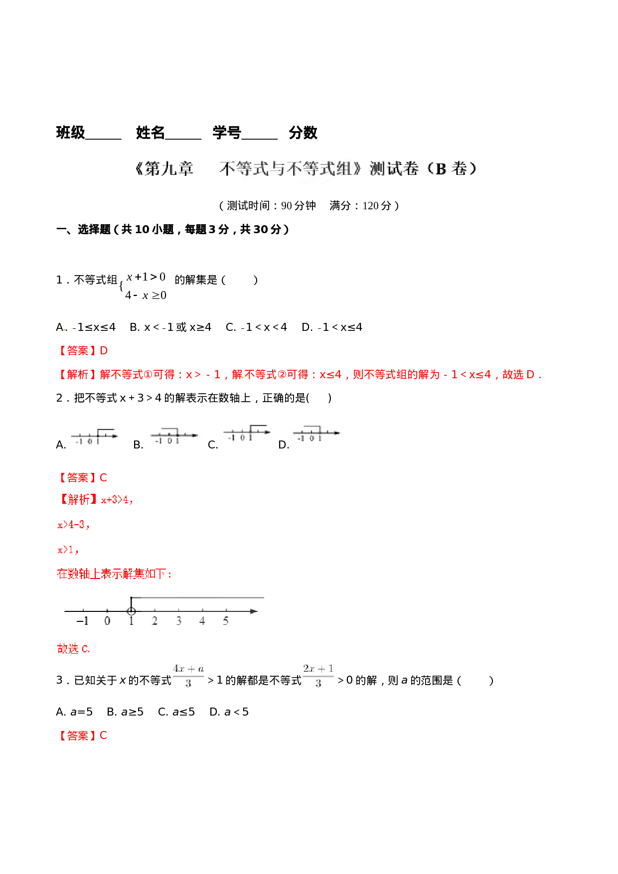 第9章 不等式与不等式组（B卷）.doc 第4页