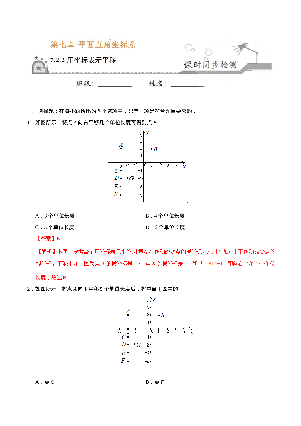 7.2.2 用坐标表示平移-七年级数学人教版（下册）（解析版）.doc 第1页