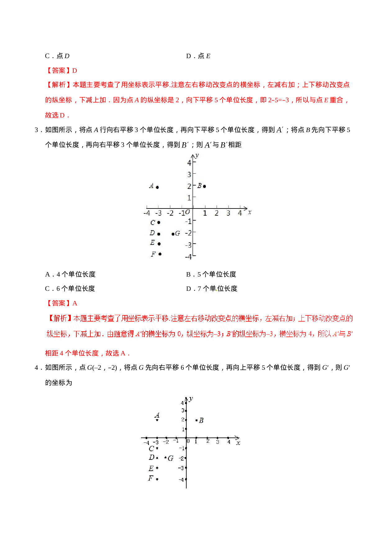 7.2.2 用坐标表示平移-七年级数学人教版（下册）（解析版）.doc 第2页