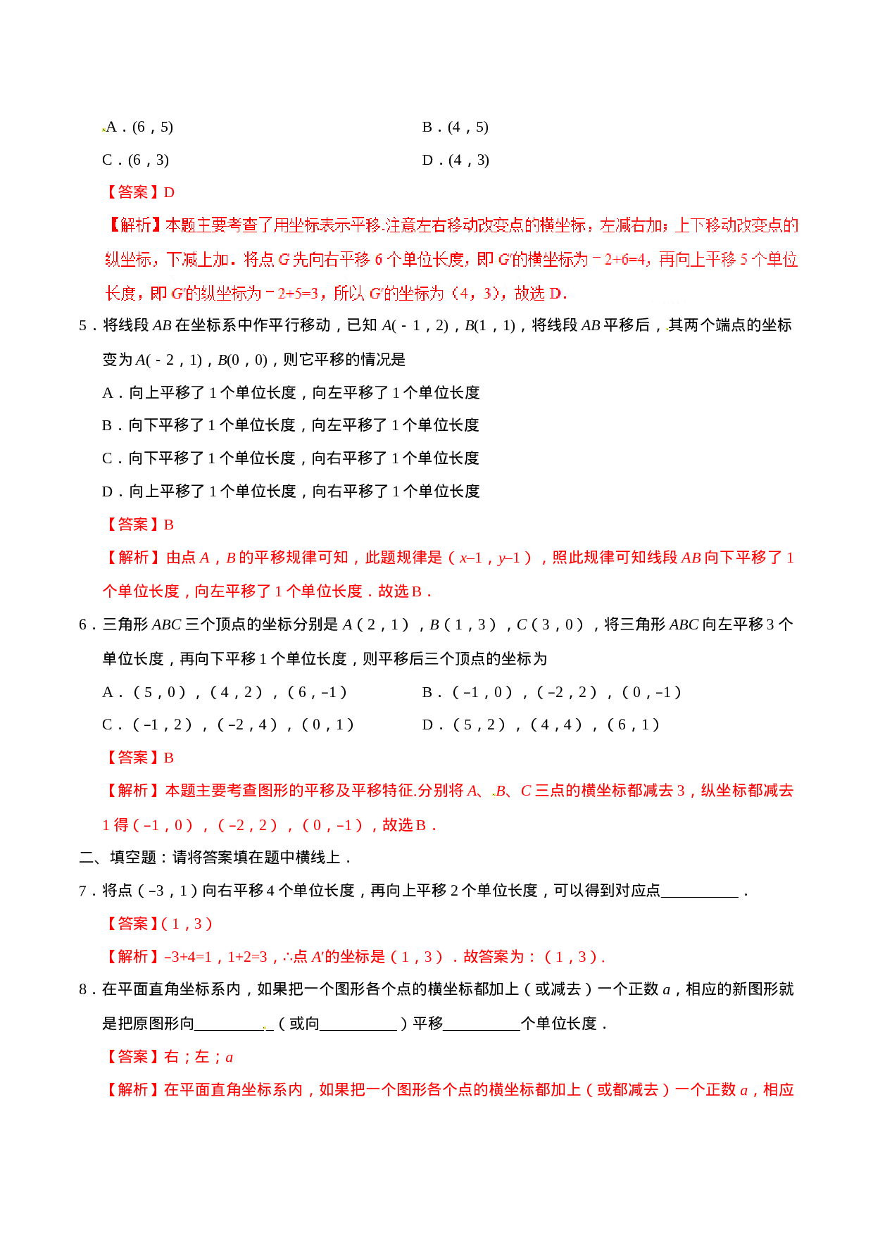 7.2.2 用坐标表示平移-七年级数学人教版（下册）（解析版）.doc 第3页