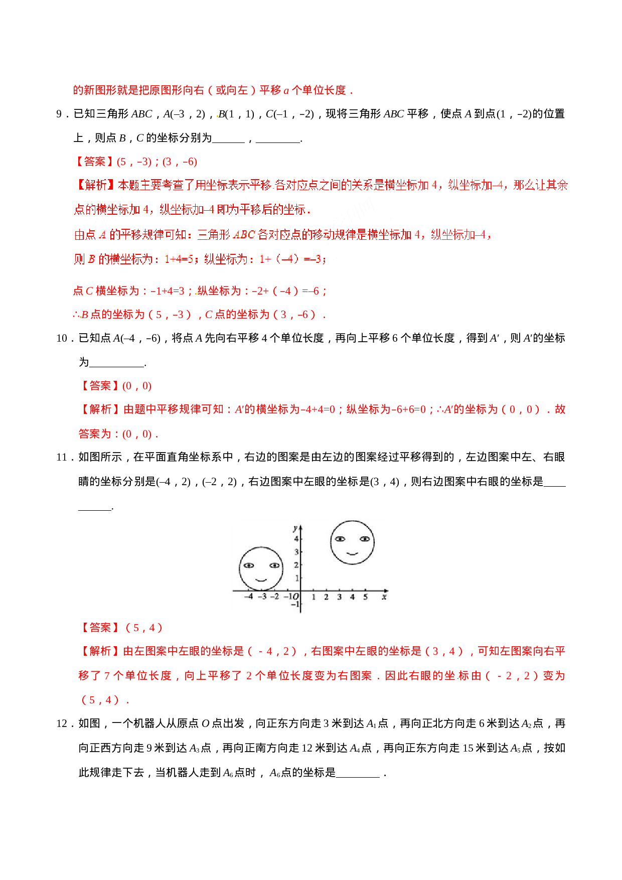 7.2.2 用坐标表示平移-七年级数学人教版（下册）（解析版）.doc 第4页