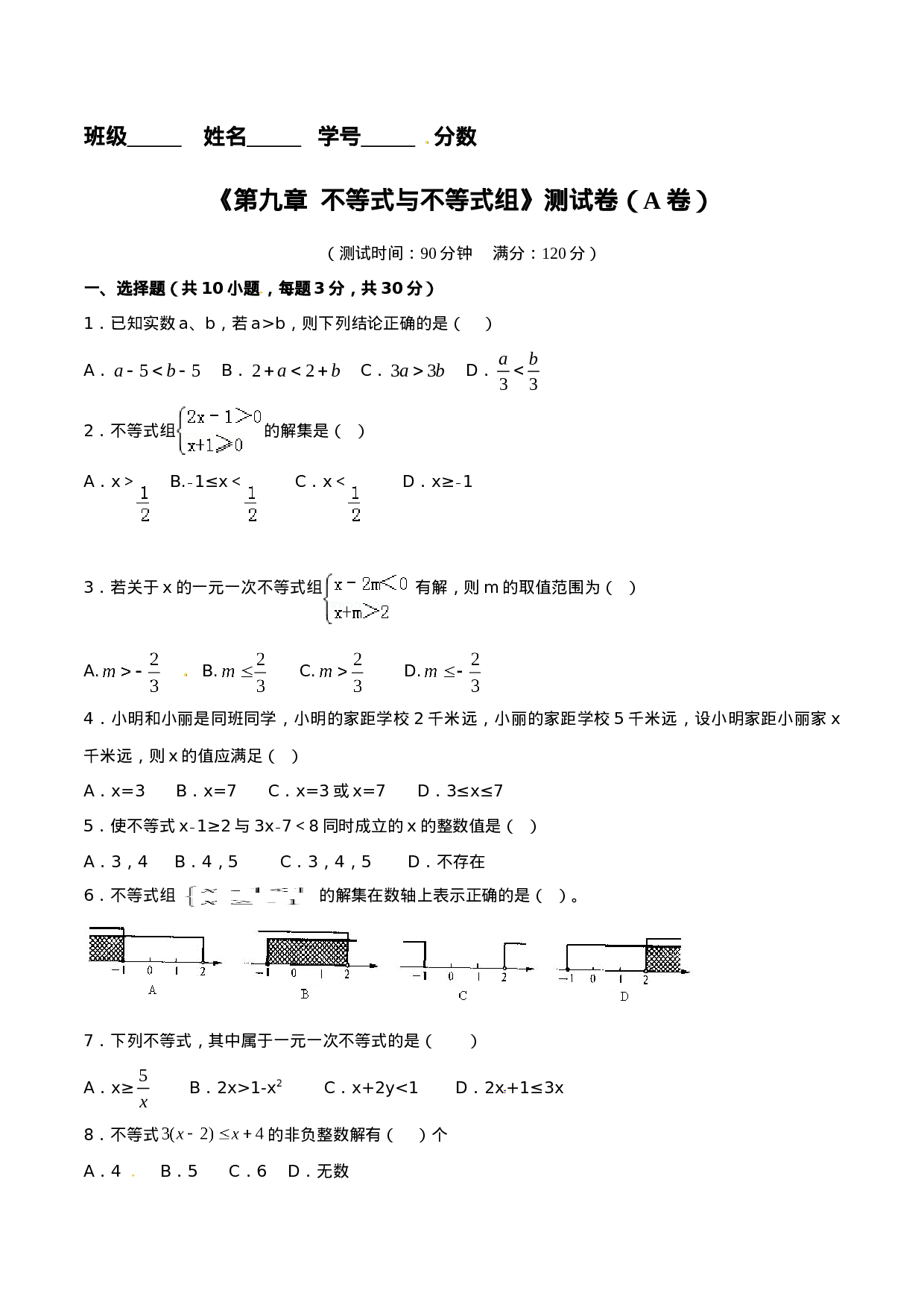 第9章 不等式与不等式组（A卷）.doc 第1页