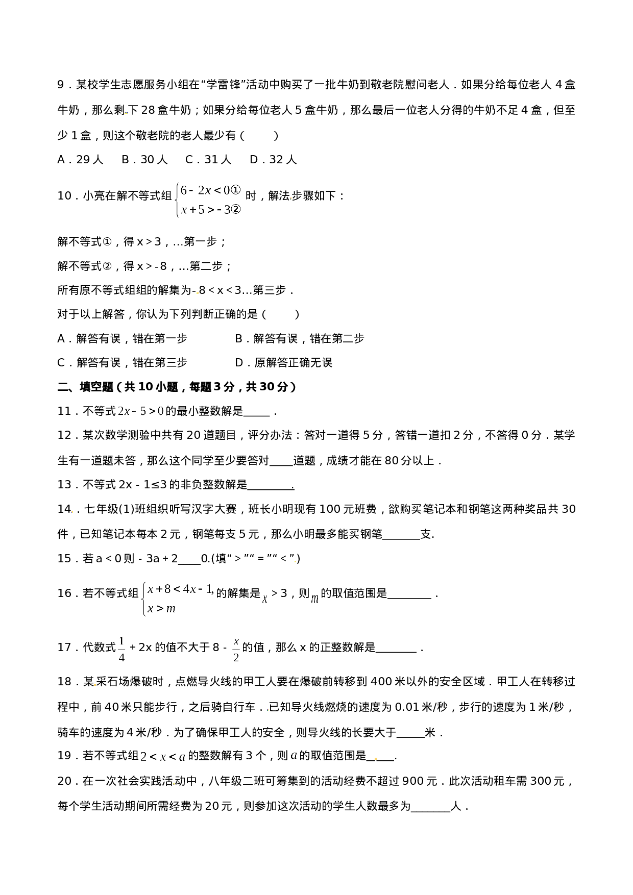 第9章 不等式与不等式组（A卷）.doc 第2页