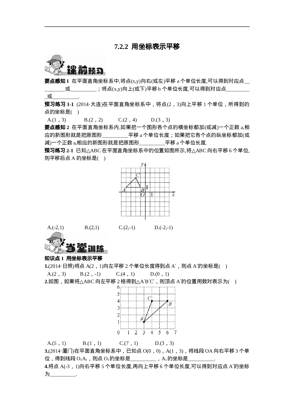 7.2.2  用坐标表示平移(1).doc 第1页