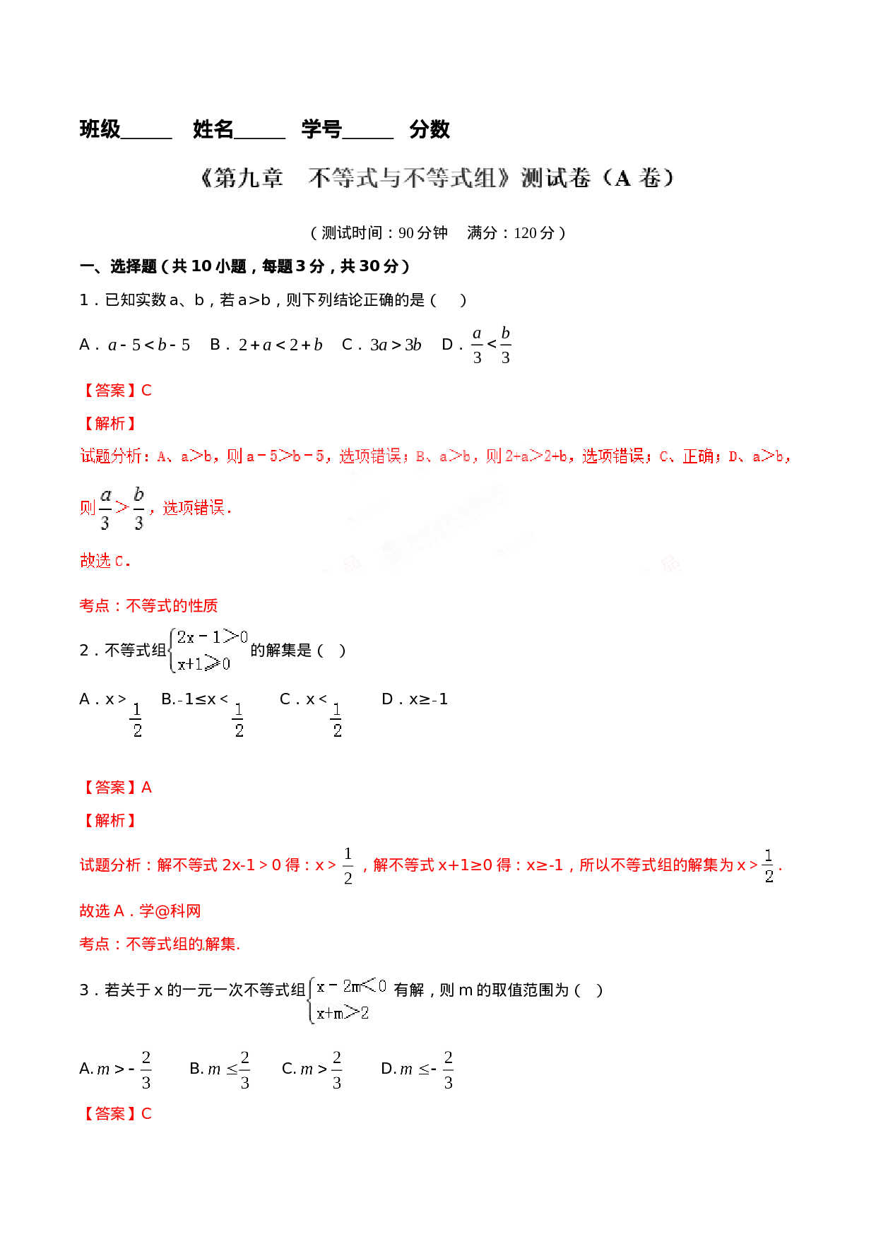 第9章 不等式与不等式组（A卷）.doc 第5页