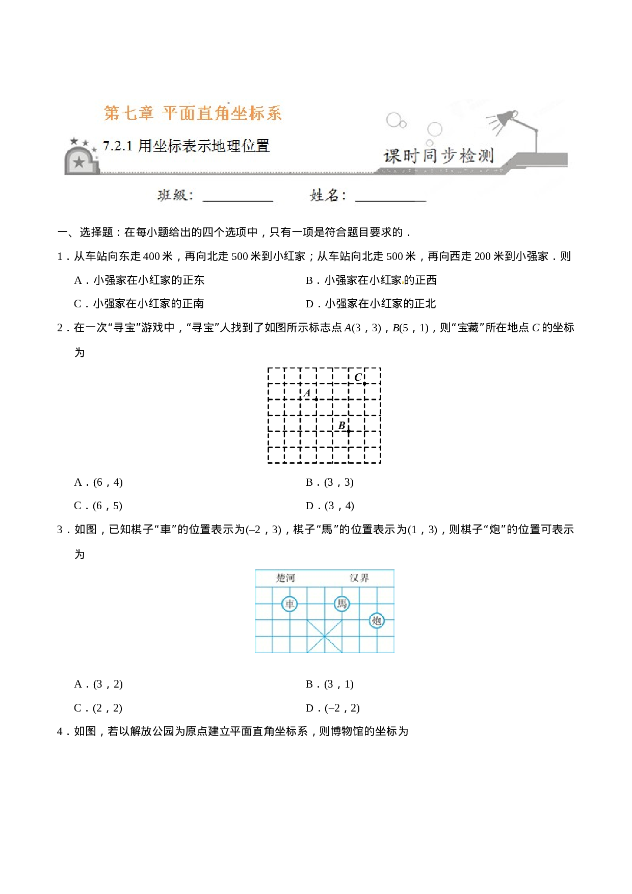 7.2.1 用坐标表示地理位置-七年级数学人教版（下册）（原卷版）.doc 第1页