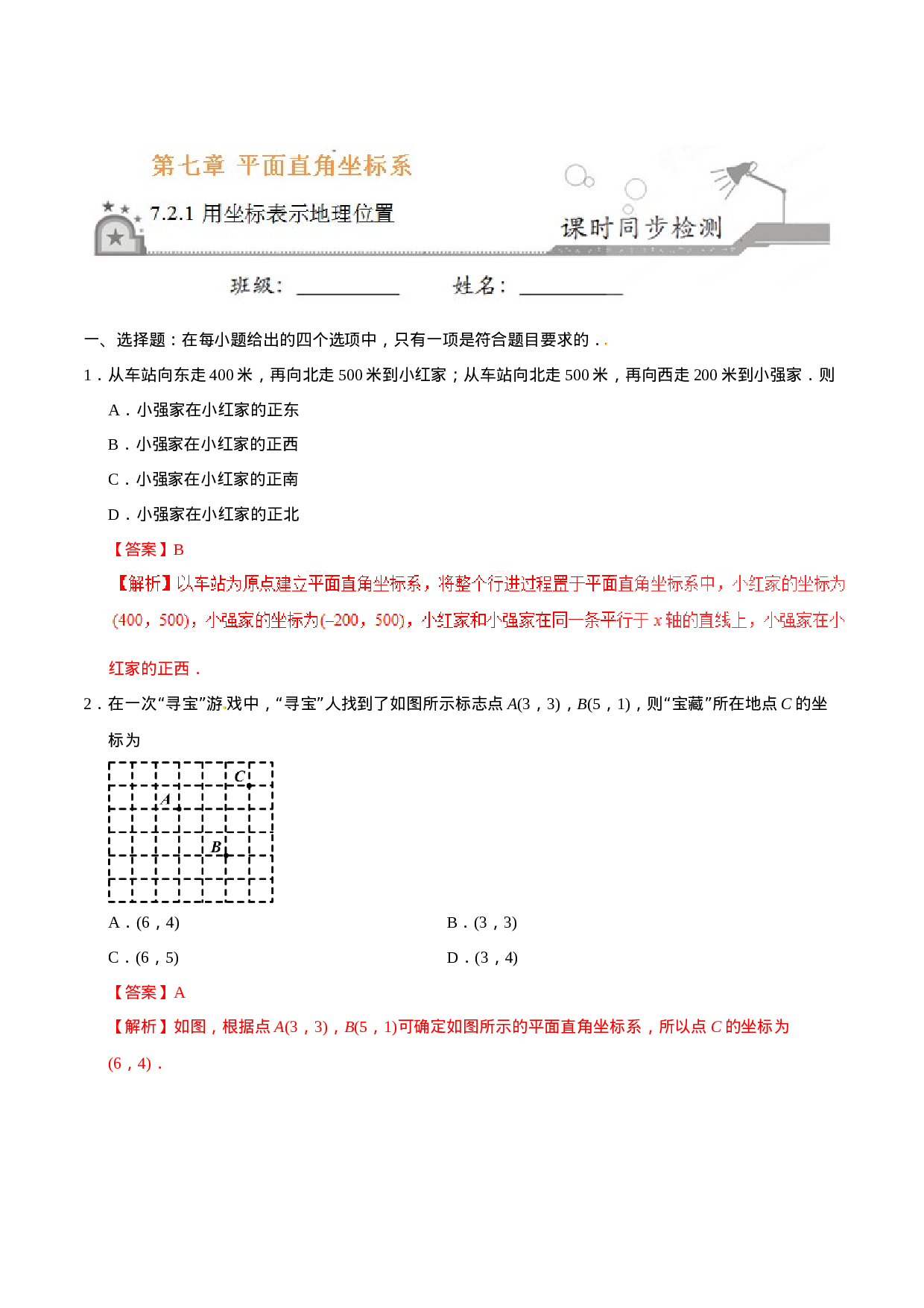 7.2.1 用坐标表示地理位置-七年级数学人教版（下册）（解析版）.doc 第1页