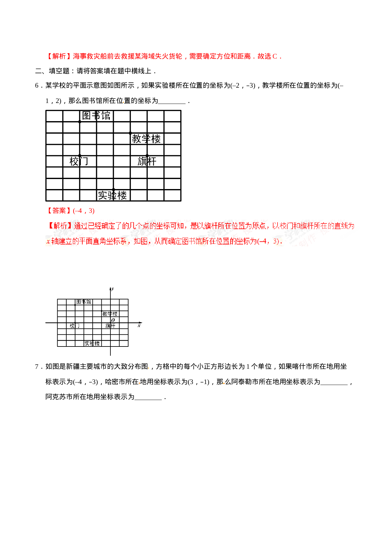 7.2.1 用坐标表示地理位置-七年级数学人教版（下册）（解析版）.doc 第3页
