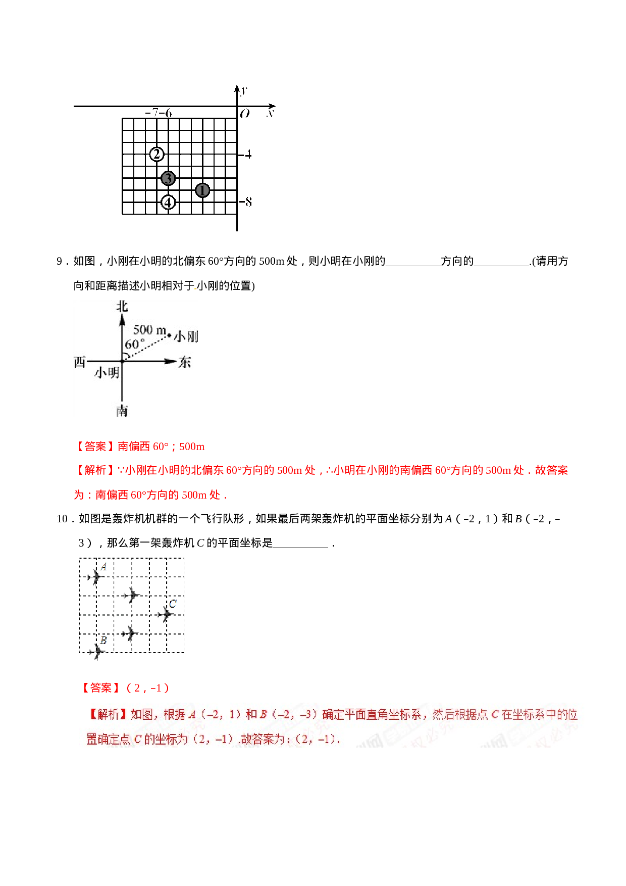 7.2.1 用坐标表示地理位置-七年级数学人教版（下册）（解析版）.doc 第5页