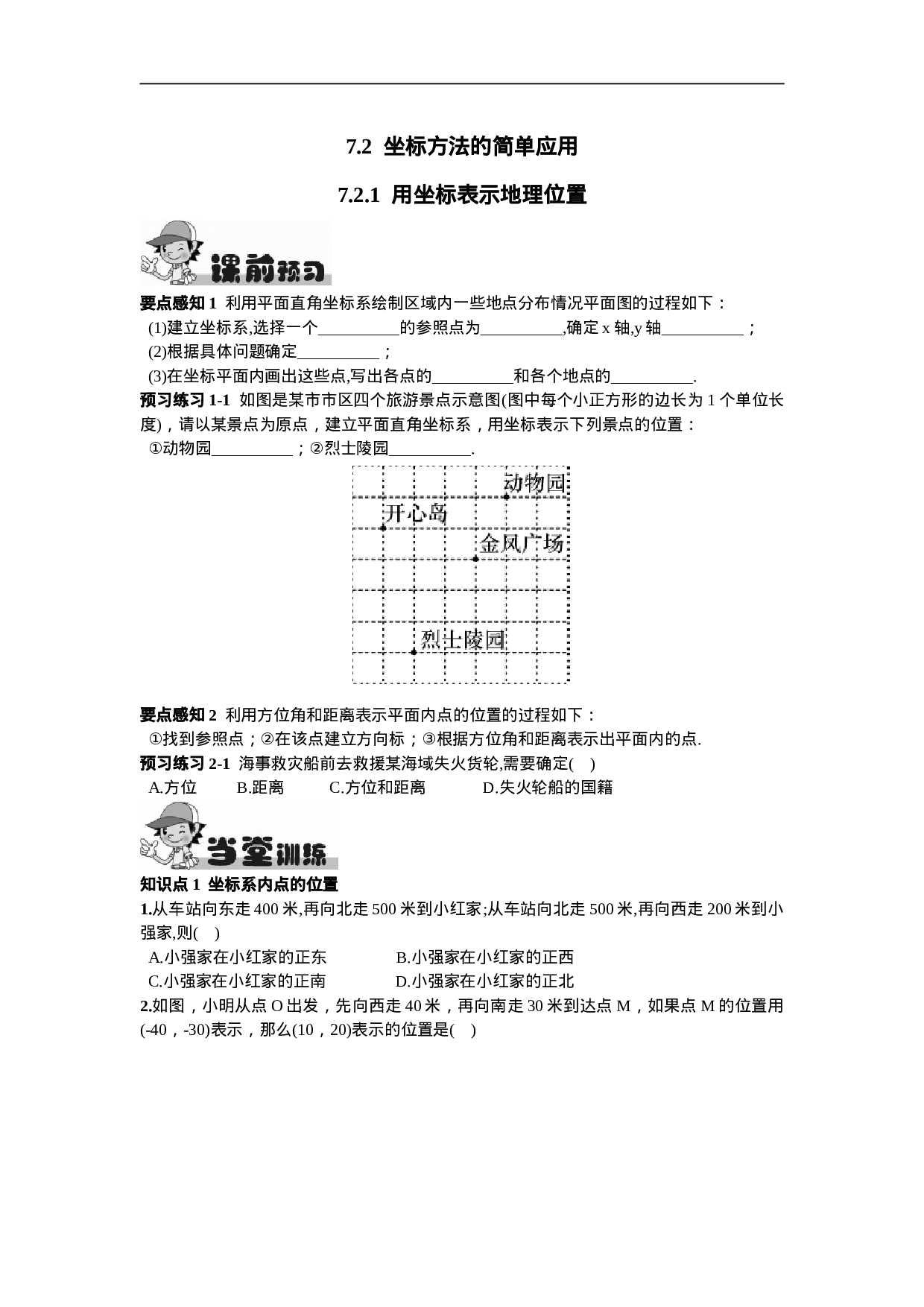 7.2.1  用坐标表示地理位置(1).doc 第1页