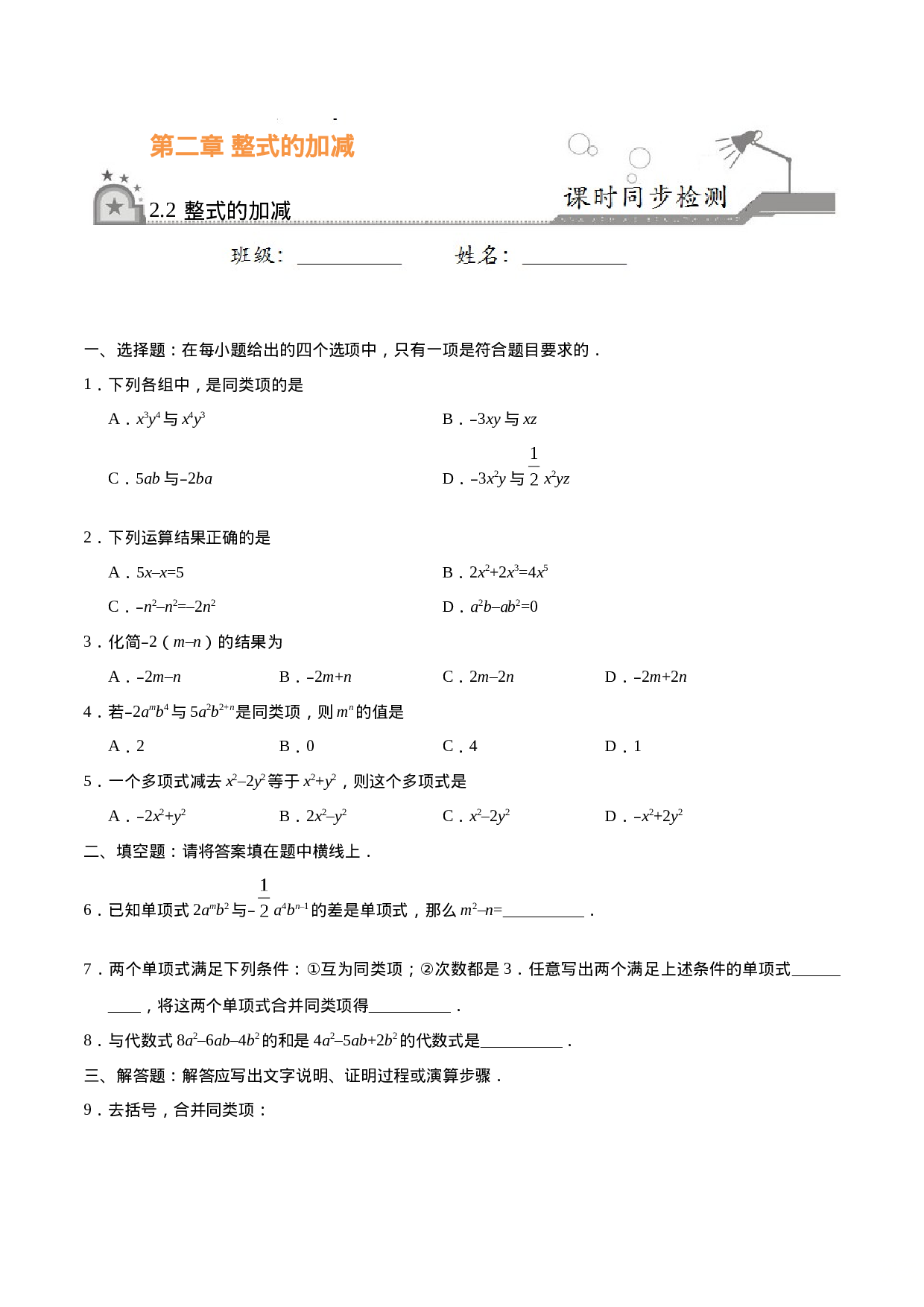 2.2 整式的加减-七年级数学人教版（上）（原卷版）(1).doc 第1页