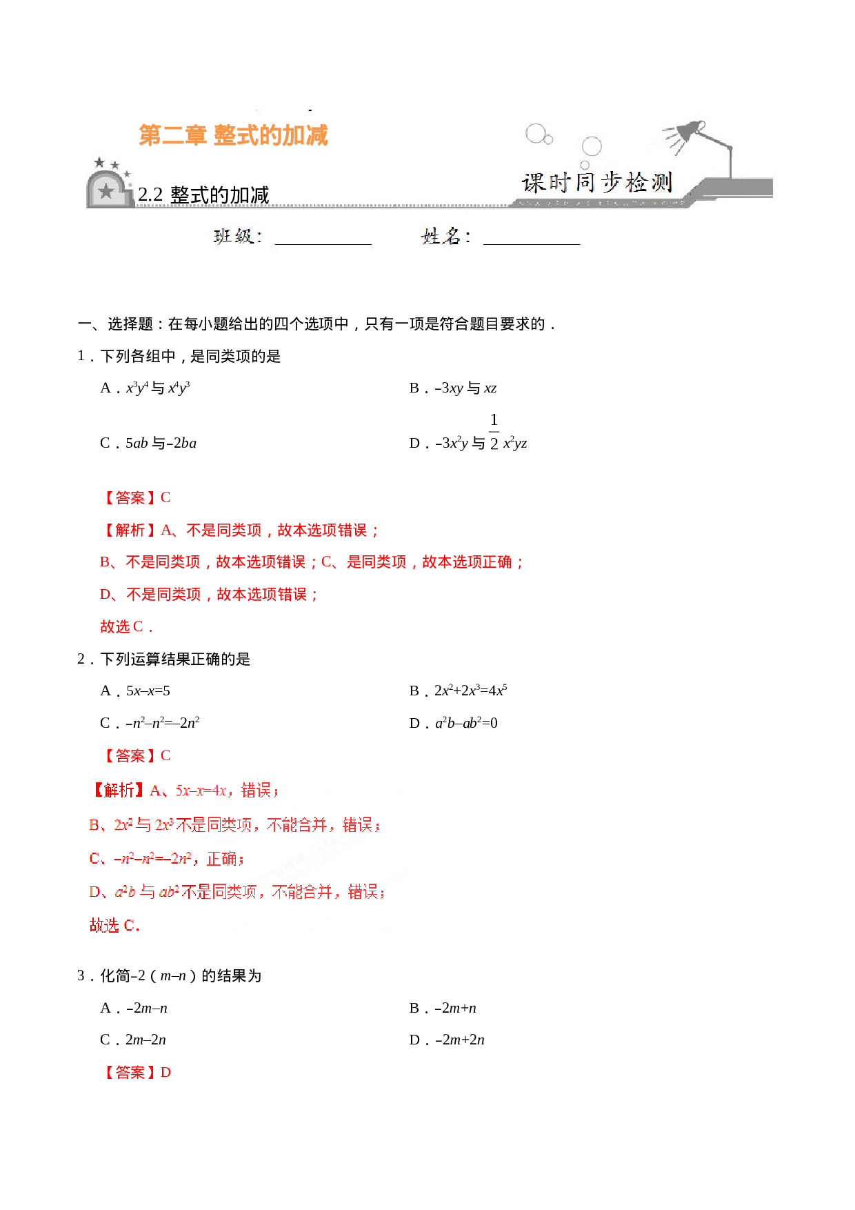 2.2 整式的加减-七年级数学人教版（上）（解析版）(1).doc 第1页