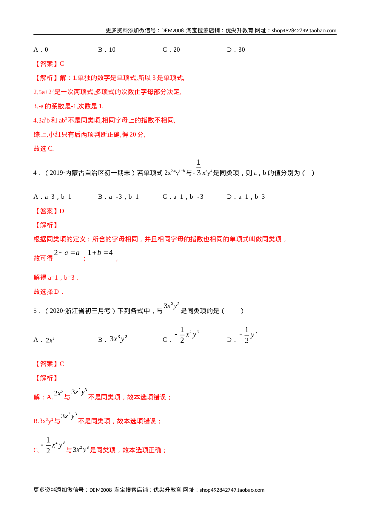 2.2 整式的加减讲练（解析版）（人教版）.docx 第3页